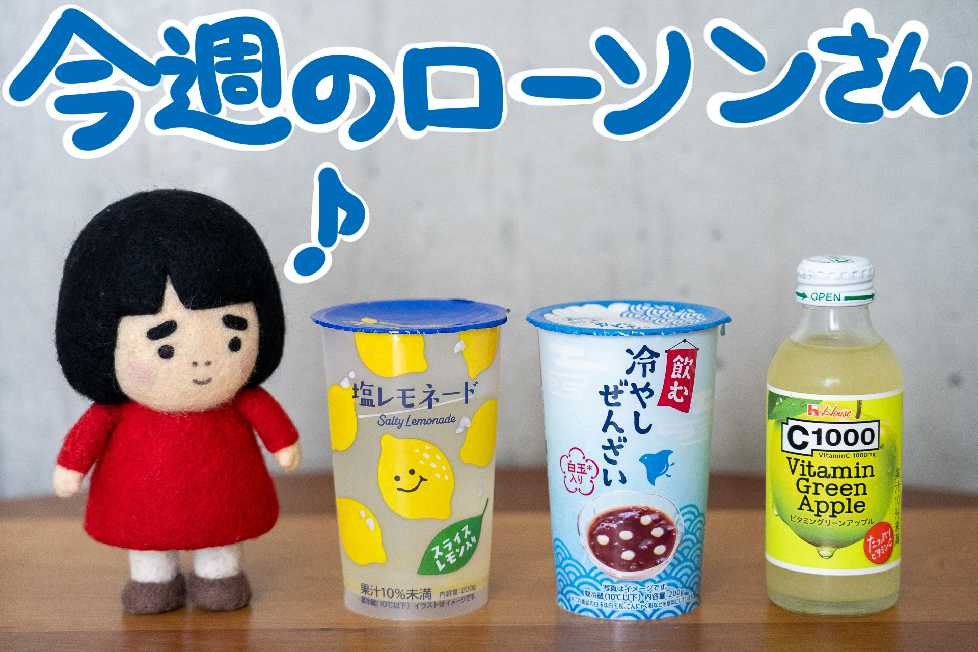今週のローソンさん】ストローで飲む白玉ぜんざい!? 暑さを吹き飛ばす