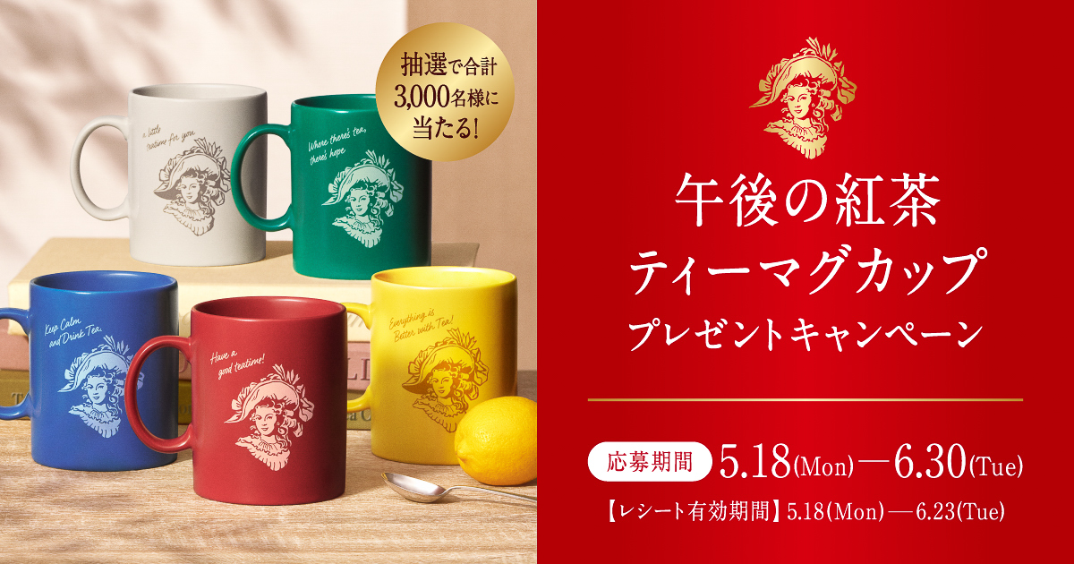キリン「午後の紅茶」ティーマグカップが当たる40周年記念キャンペーン