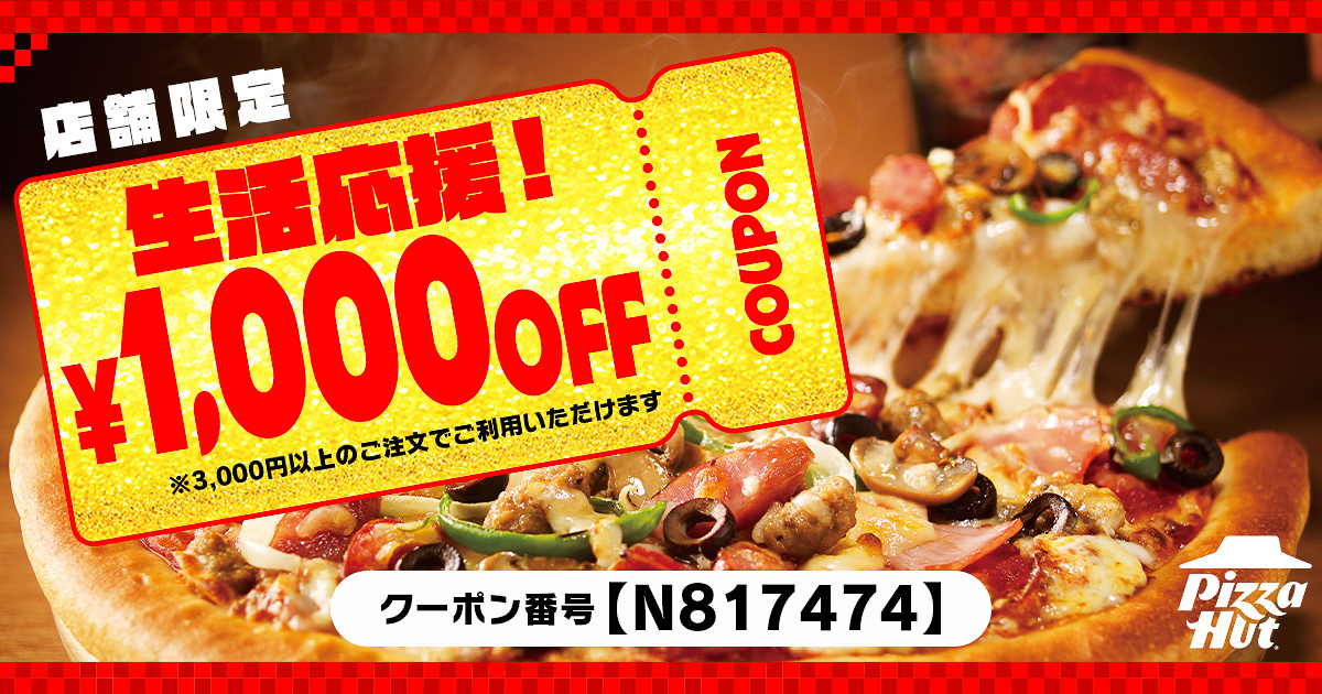 ピザハット、3000円以上の注文で“1000円引き”になる「生活応援クーポン ピザハット、3000円以上の注文で“1000円引き”になる「生活応援クーポン