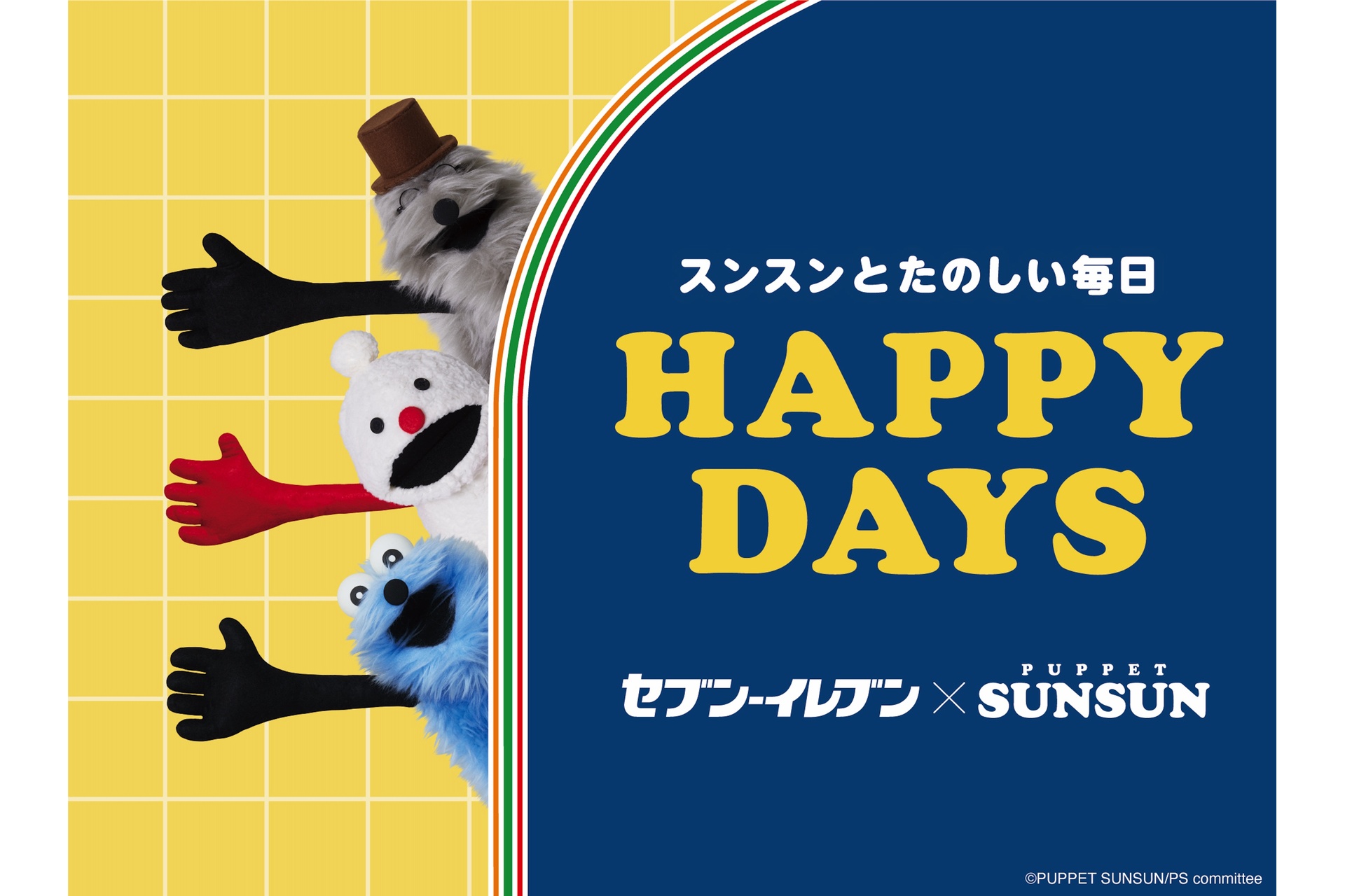 セブン-イレブン×パペットスンスン、パンやスイーツを発売。フィギュア