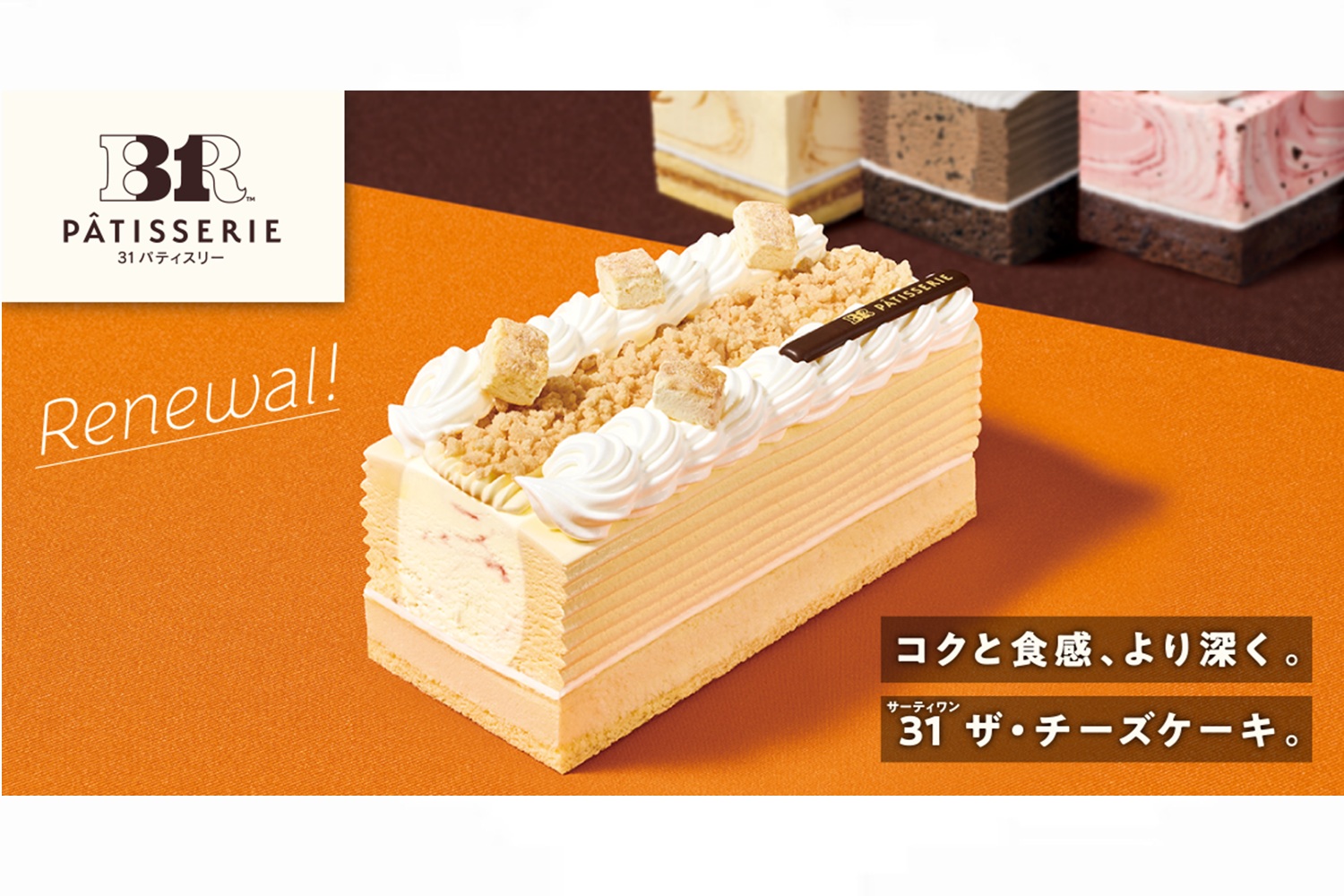 サーティワンの新作「チーズケーキ」を楽しむ方法