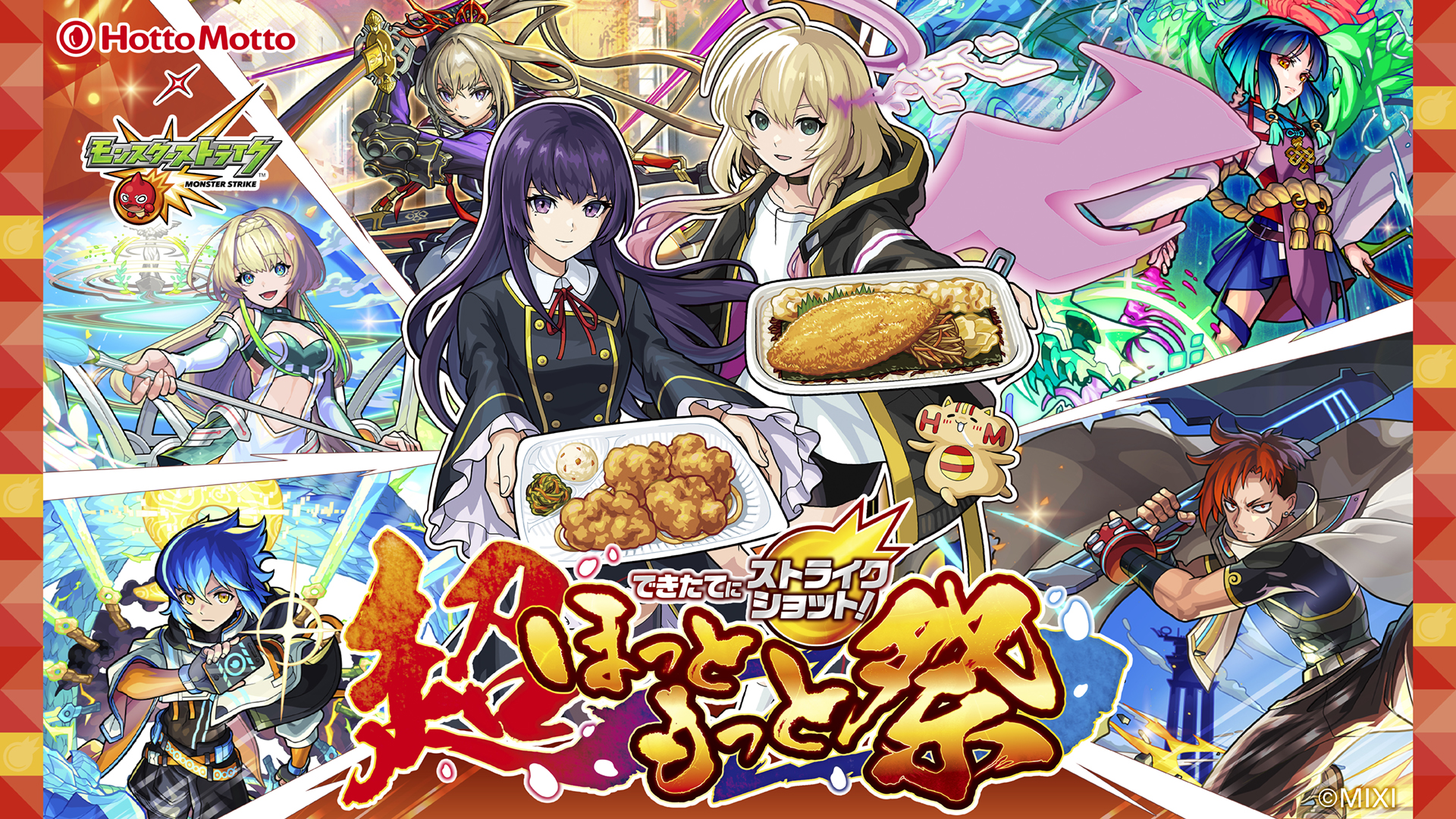 ほっともっと×「モンスト」初コラボ！ カードプレゼント/オリジナル