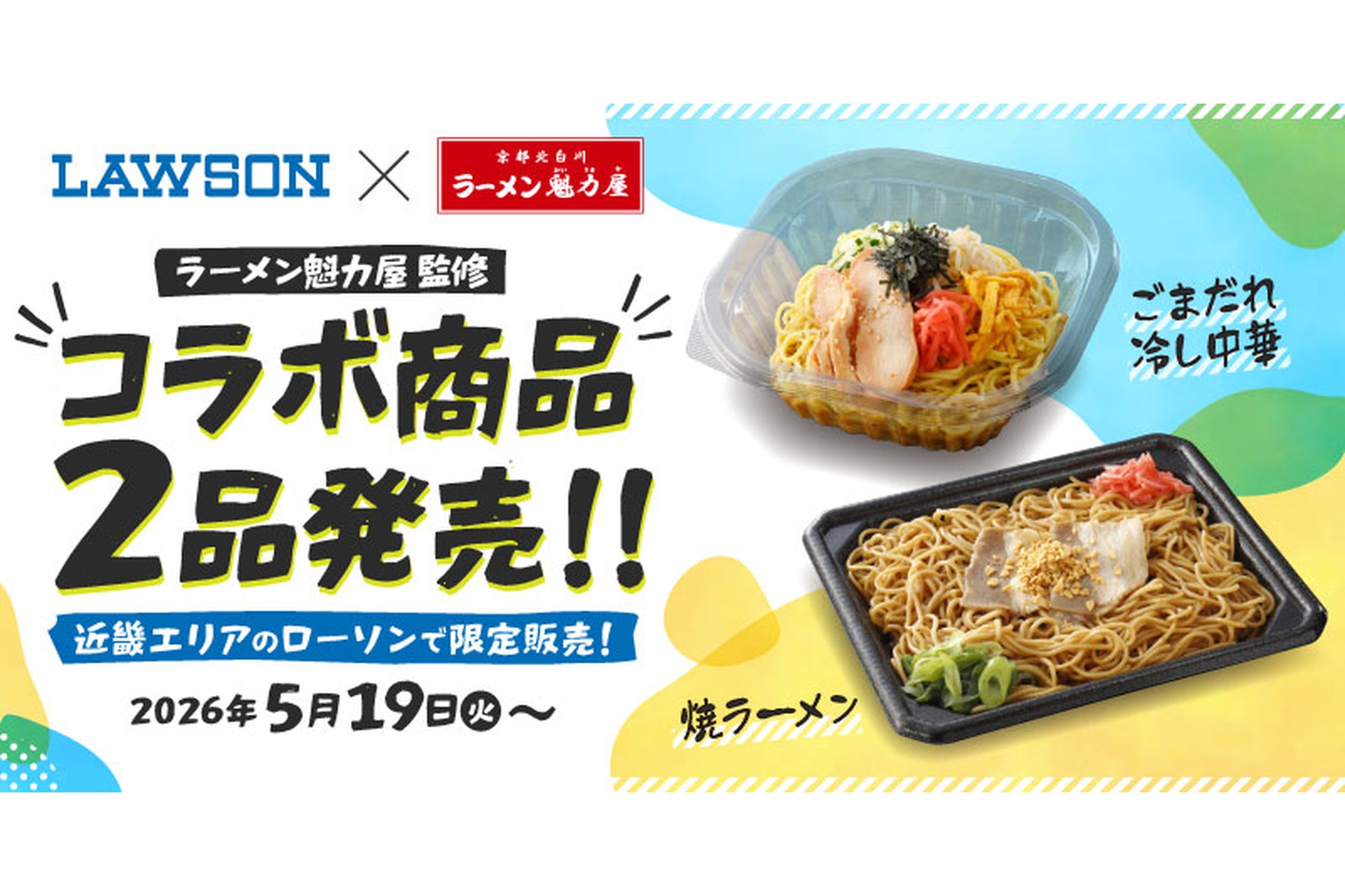 ローソン、ラーメン魁力屋監修「ごまだれ冷し中華」「焼ラーメン」を