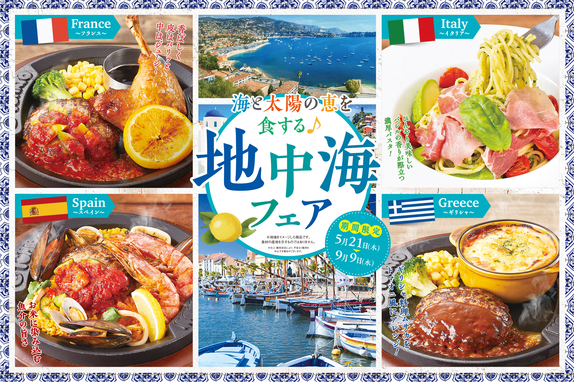 トマト＆オニオン「地中海フェア」実施。フランス/スペイン/イタリア 