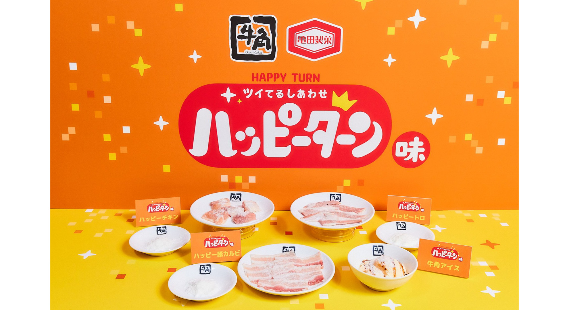 牛角の新感覚焼肉体験！「ハッピーターン」とコラボ
