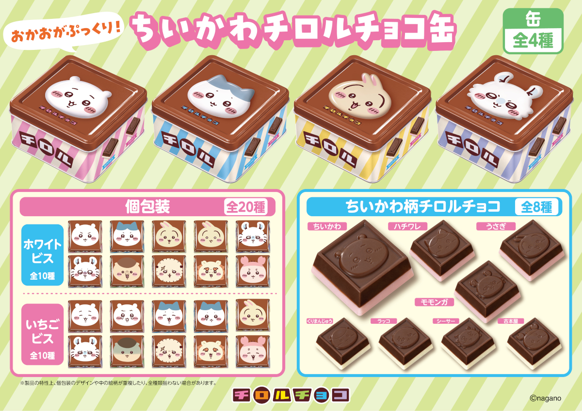 8個セット♪ ちいかわ チロルチョコ缶　ちいかわ　ハチワレ　うさぎ　モモンガ ちいかわ チロルチョコ缶」発売。缶からチョコまでちいかわ・ハチワレ