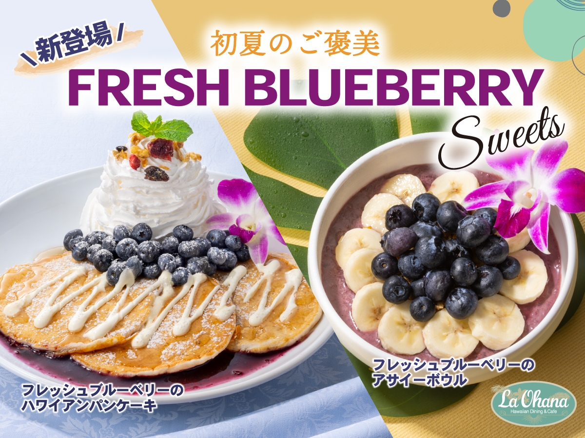 ラ・オハナ、大粒ジューシーな「フレッシュブルーベリー」を使った