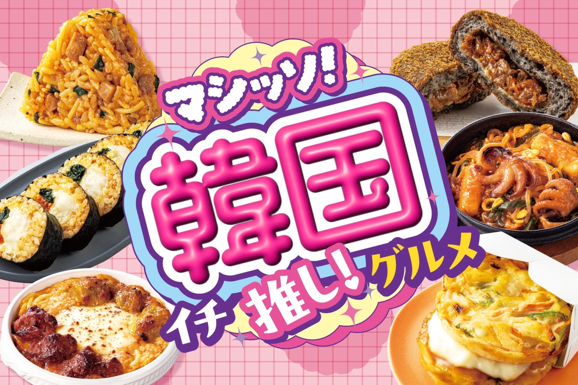 セブン-イレブン、旨辛な人気韓国グルメを集めた「マシッソ！韓国イチ