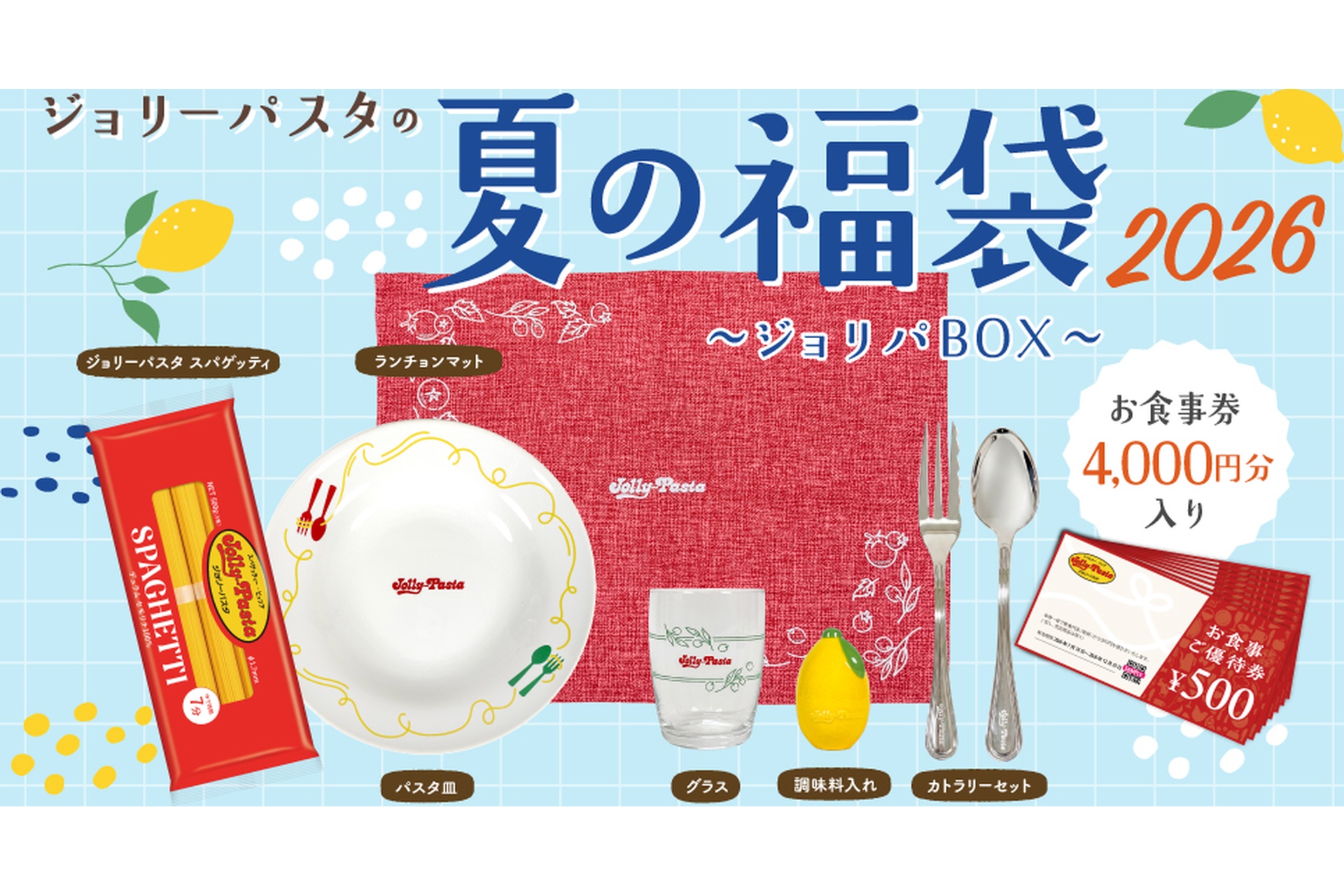 ジョリーパスタ、パスタ皿や食事券4000円分が入った「夏の福袋」を公式
