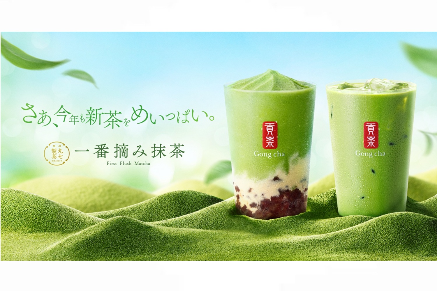 茶々丸ページ ゴンチャ、静岡の老舗「丸七製茶」の新茶を贅沢に使った「一番摘み抹茶