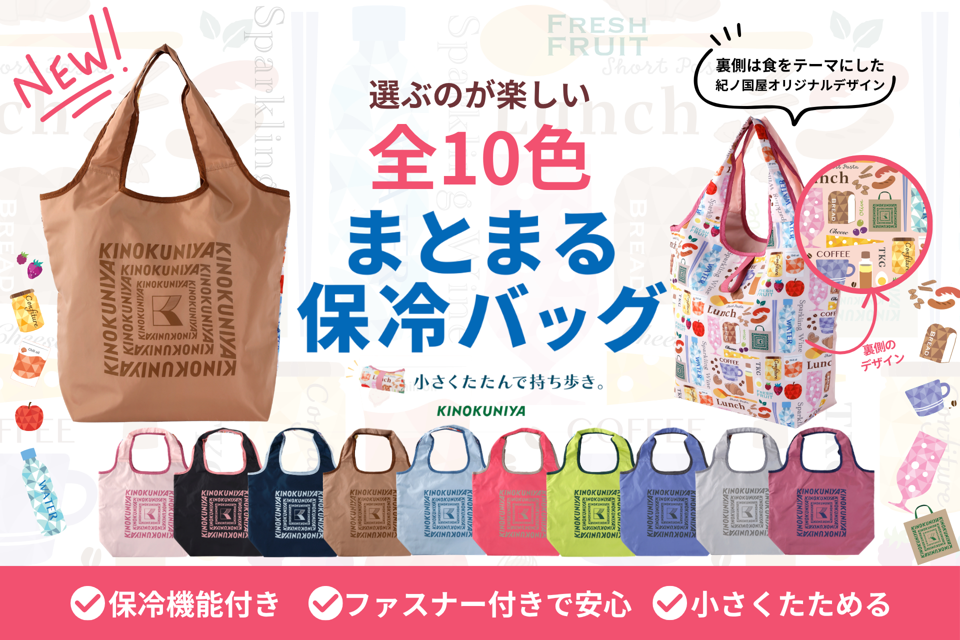 紀ノ国屋「まとまる保冷バッグ」新デザイン10色発売。“食”モチーフの