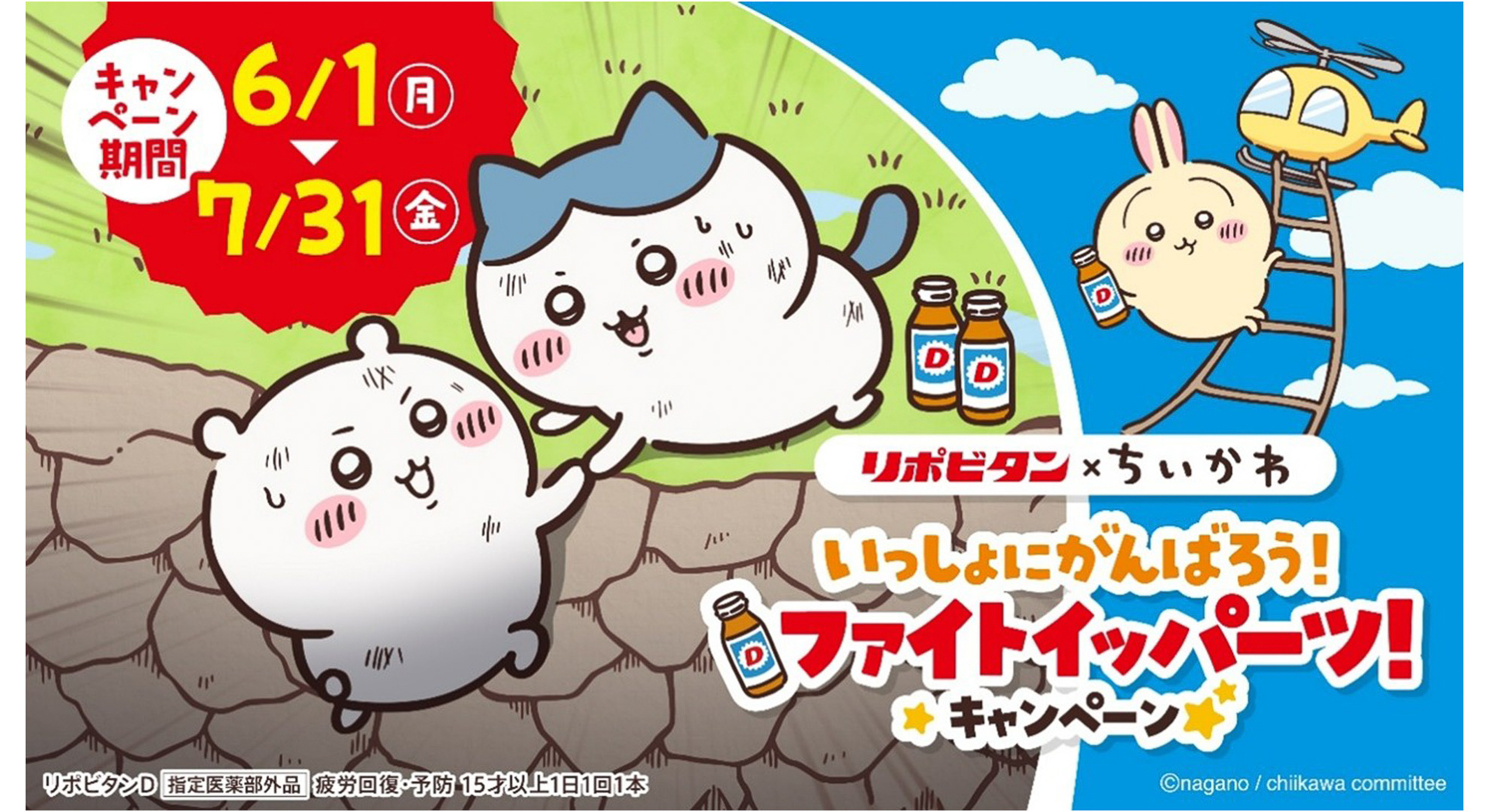 リポビタン×ちいかわ、トートバッグなど「ちいかわ」グッズがもらえる 