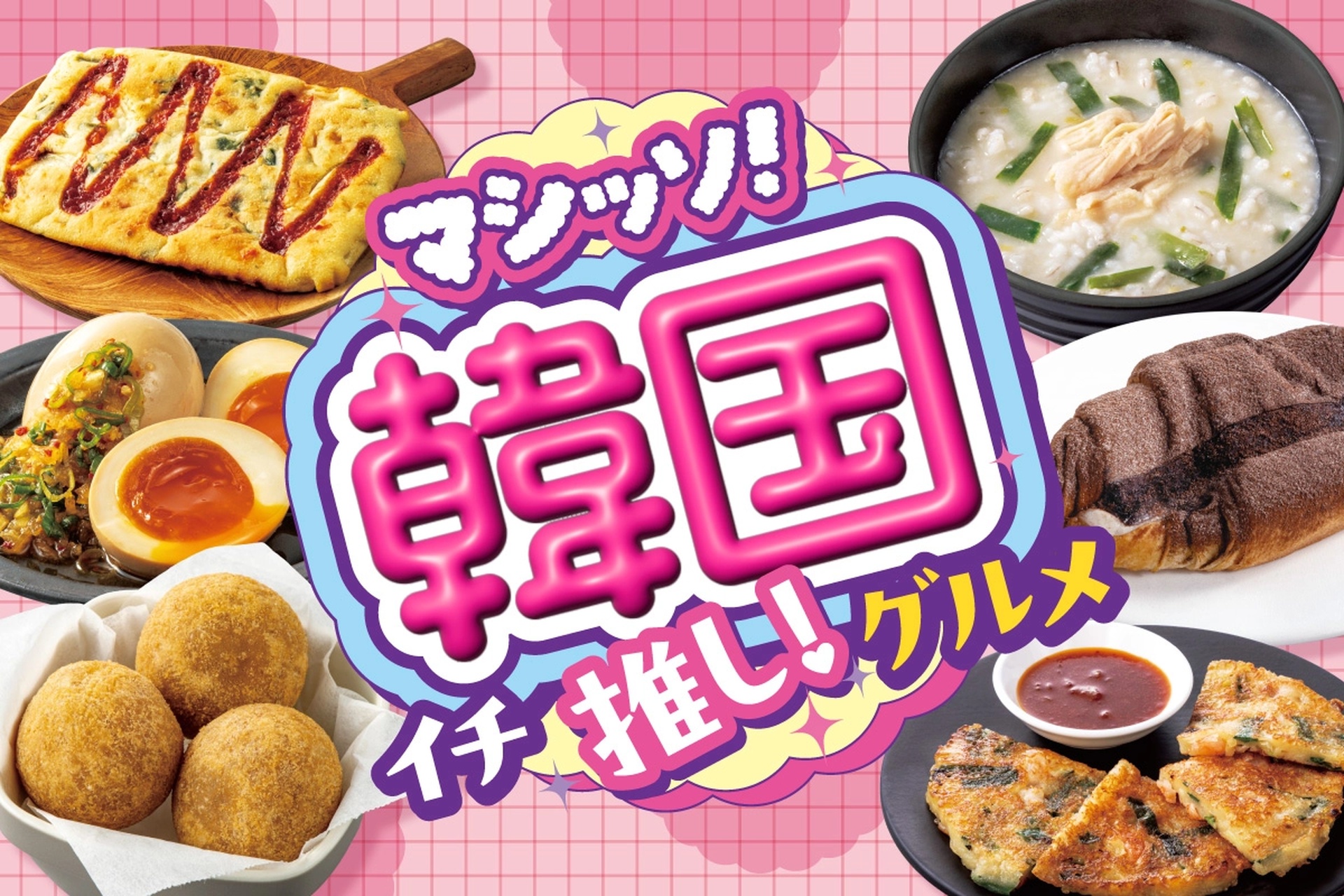 セブン-イレブン「マシッソ！韓国イチ推しグルメ」第2弾、クロッチ/チヂミパン/韓国風旨辛ダレのサーモンなどが登場！