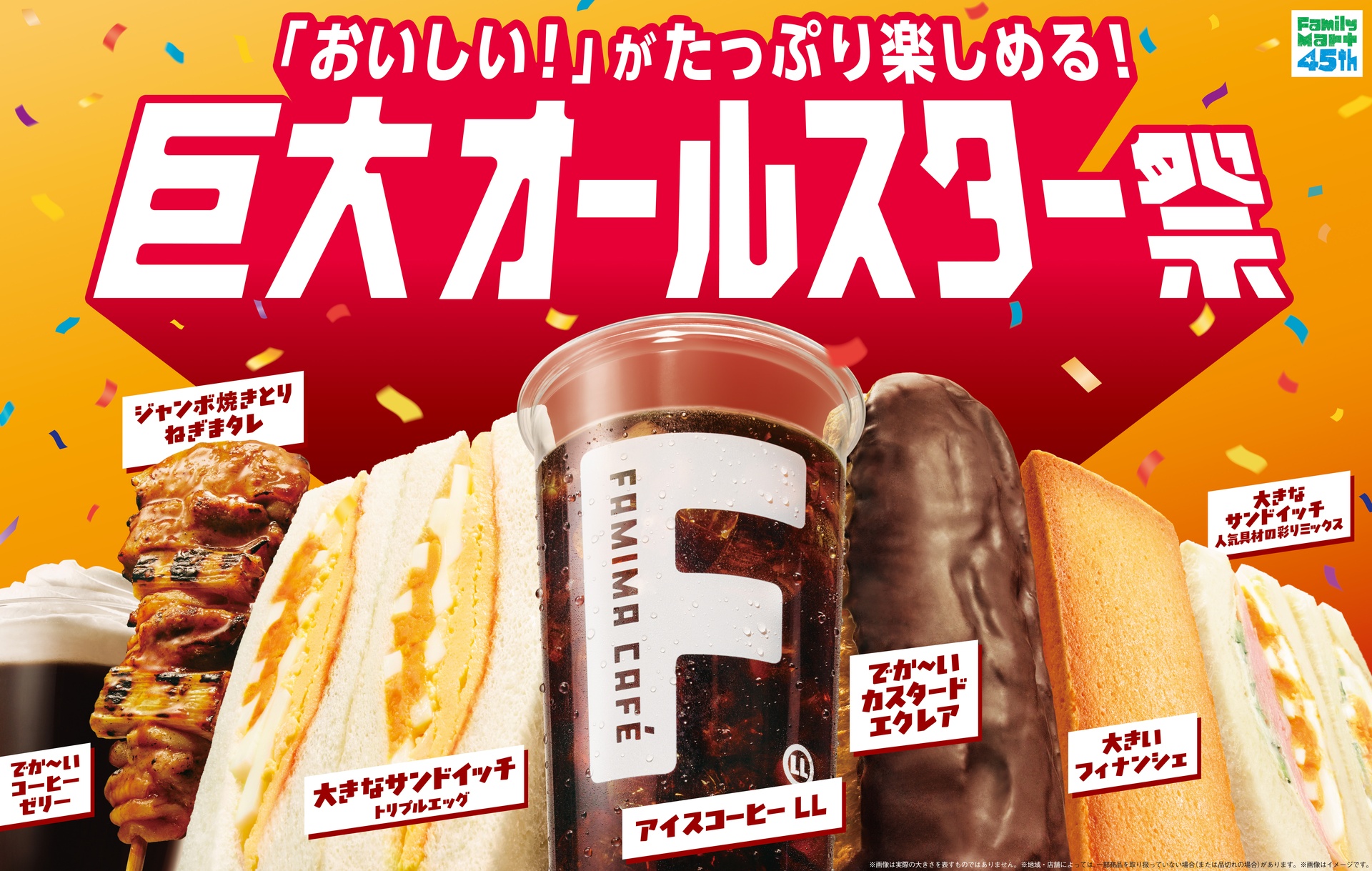 ファミマ、たっぷりサイズのコーヒー/サンドイッチ/焼きとりなど登場！「巨大オールスター祭」を実施