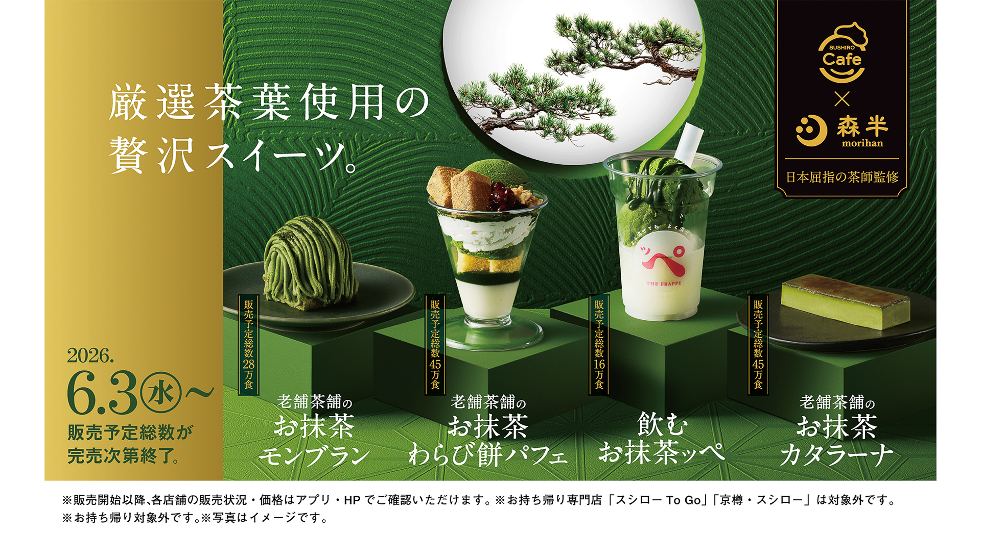 スシロー、京都の老舗茶舗「森半」コラボの抹茶スイーツ発売。「飲むお抹茶ッペ」「お抹茶カタラーナ」など