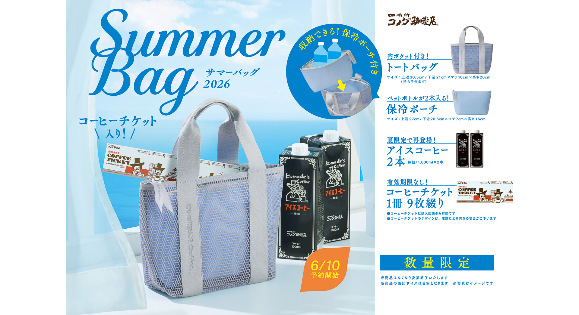 コメダ珈琲店、メッシュトートバッグや保冷ポーチが入った夏の福袋