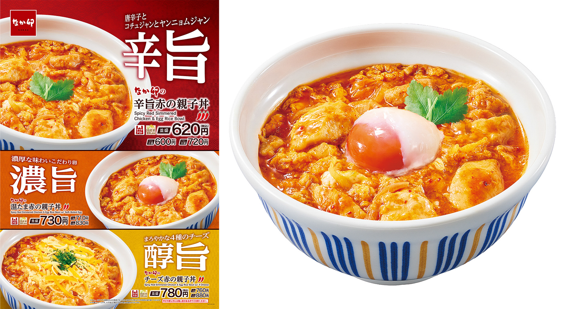 なか卯、特製旨辛ダレを合わせた「赤の親子丼」3種を発売。辛旨/濃旨/醇旨から選べる