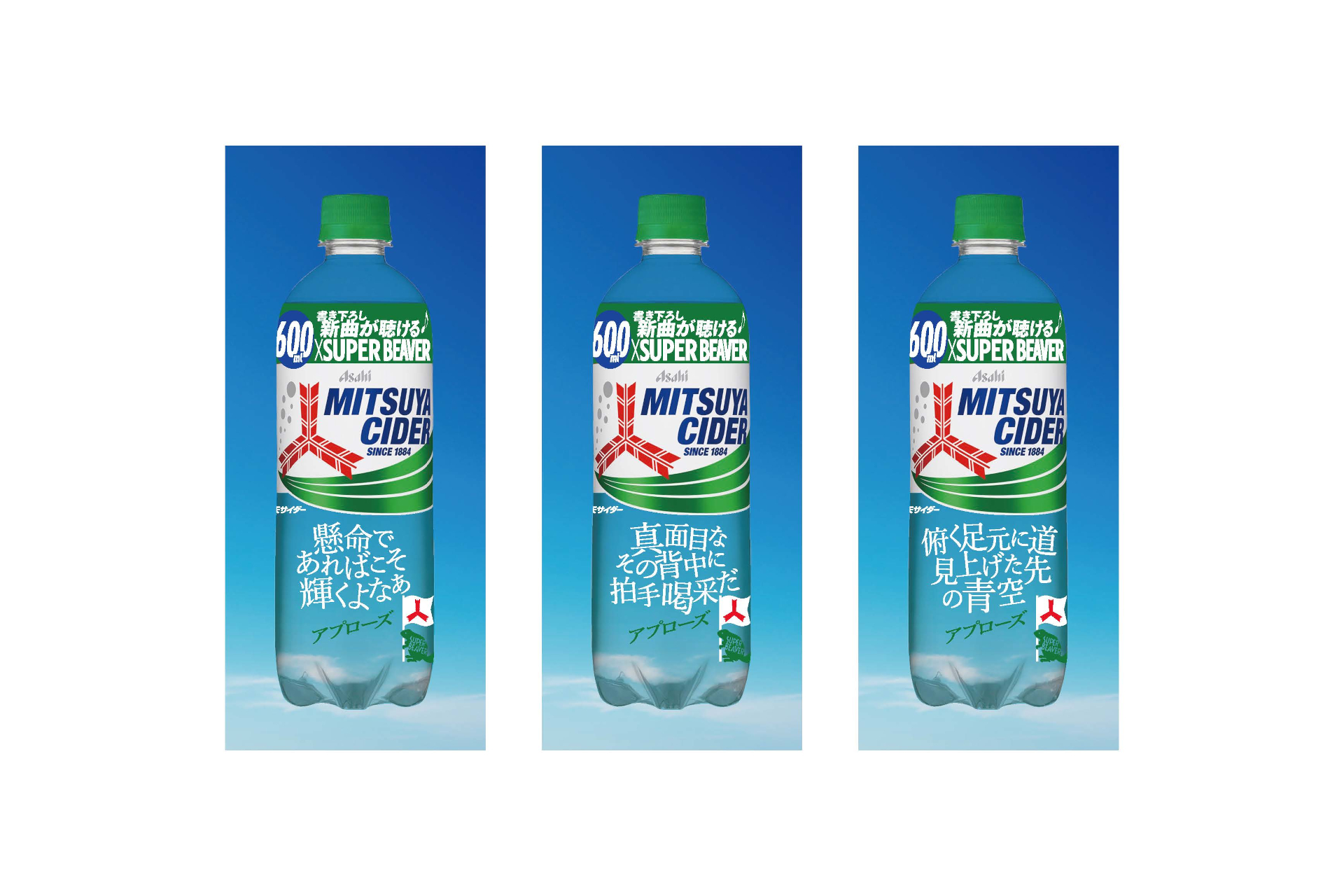 アサヒ飲料、「SUPER BEAVER」とコラボした「三ツ矢サイダー プレ