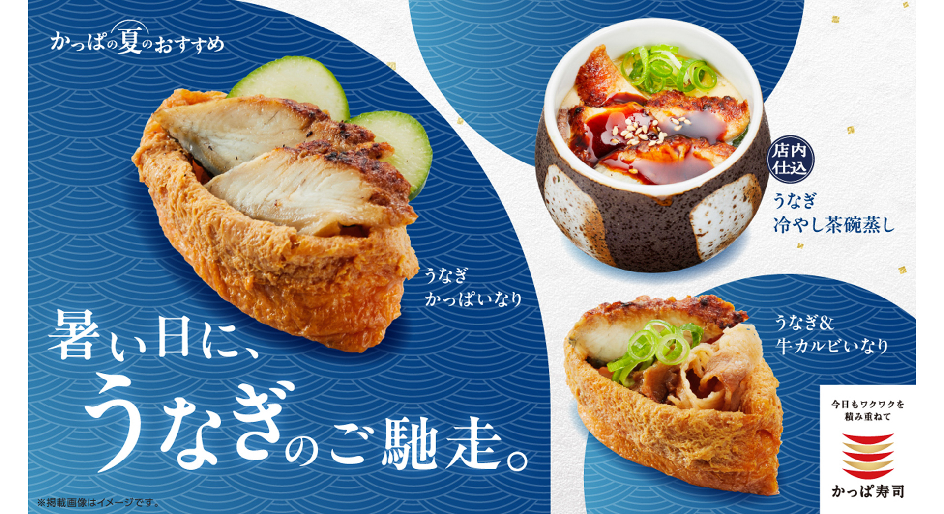 かっぱ寿司「うなぎ新定番」4種を発売。うなぎ×牛の満足感が味わえる