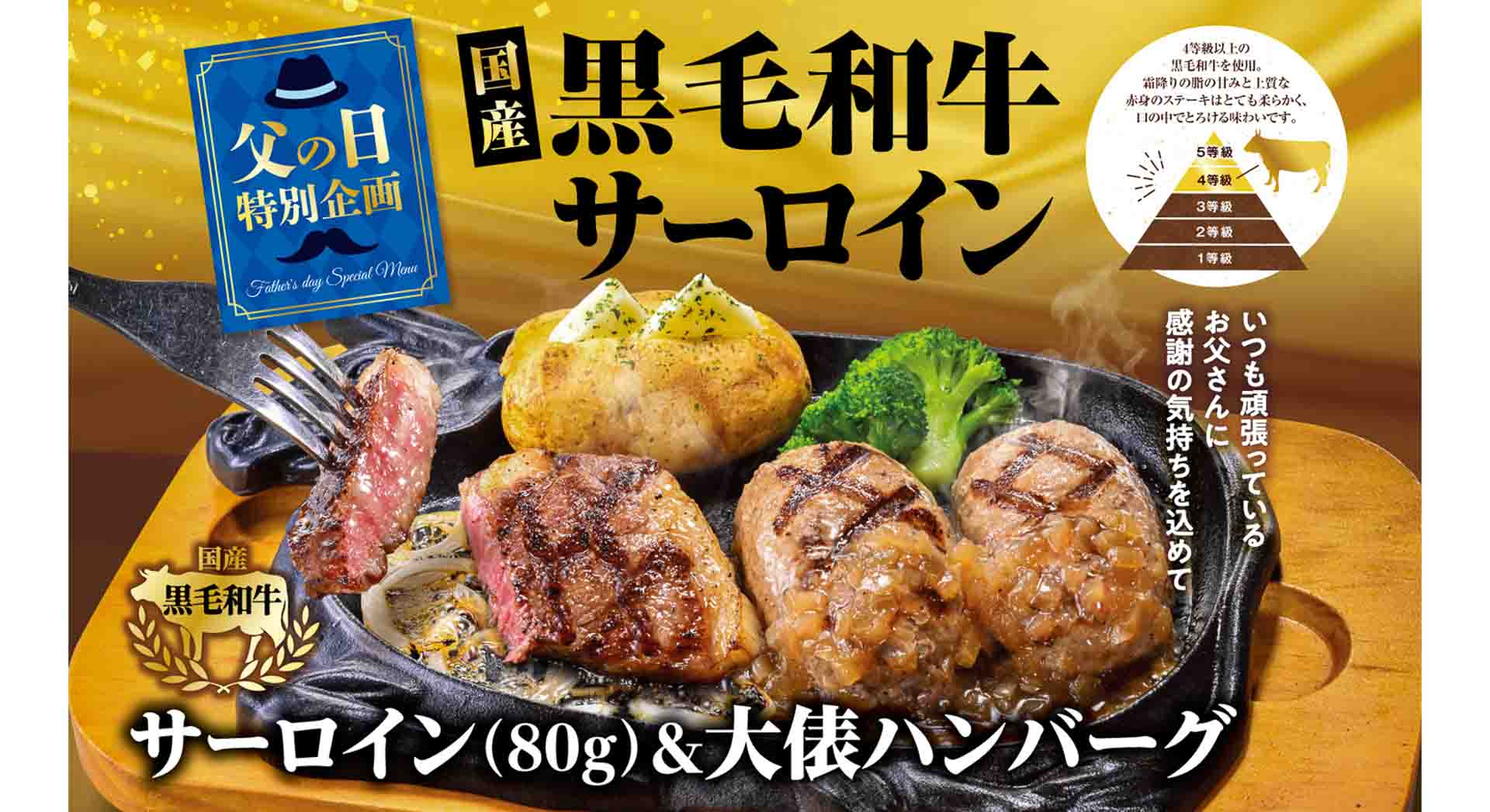 ビッグボーイ、父の日に“プチ贅沢”が味わえる「国産黒毛和牛サーロイン