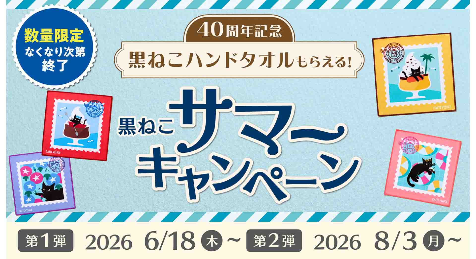 カフェ・ベローチェ、レシート提示で切手風ハンドタオルがもらえる「黒