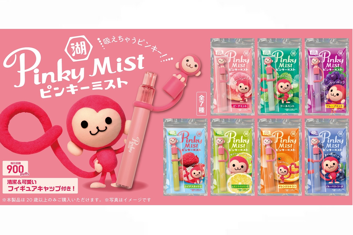 湖池屋、吸って楽しむ大人のピンキー「ピンキーミスト」発売。懐かしの