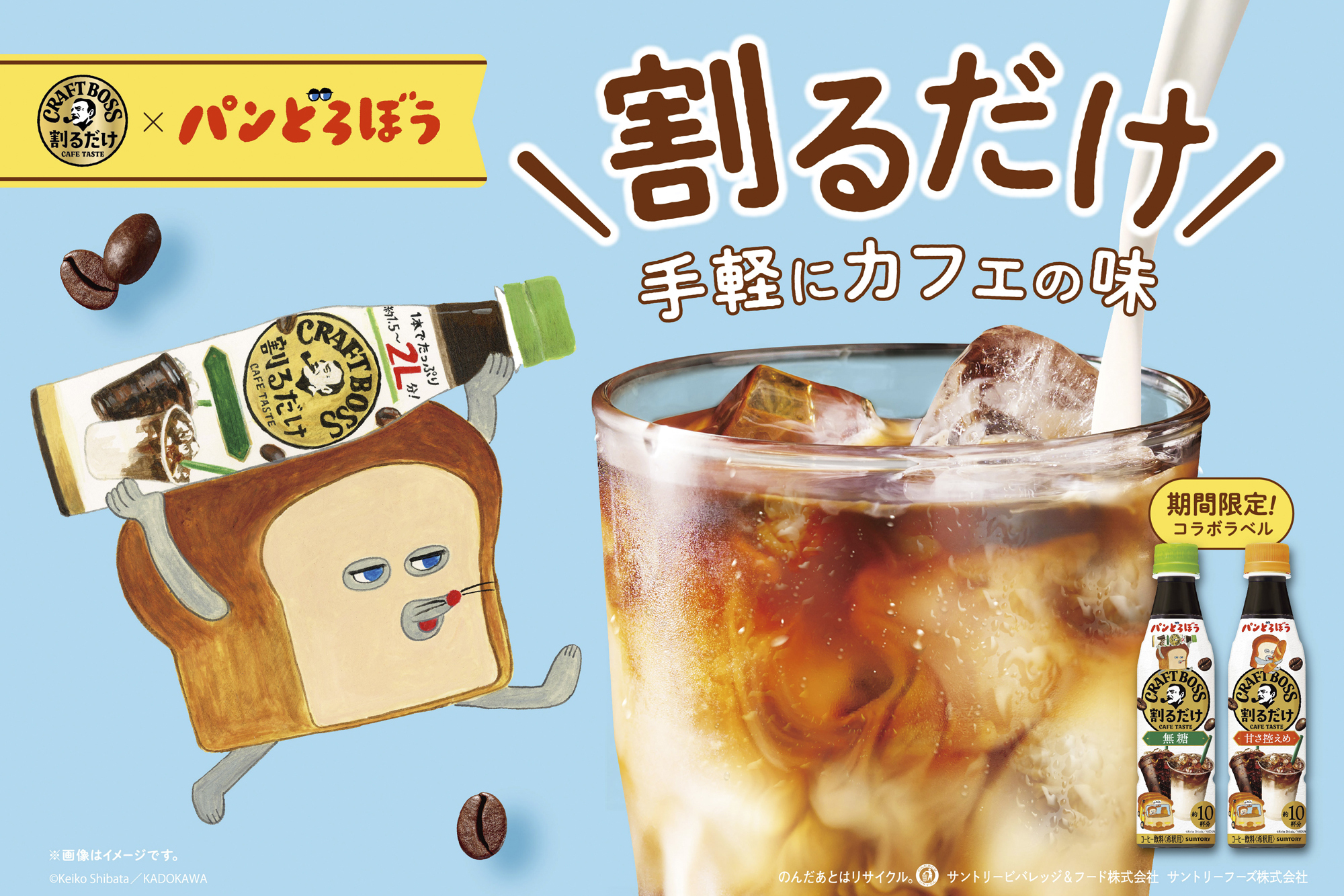 サントリー、「パンどろぼう」デザインの「割るだけクラフトボスカフェ