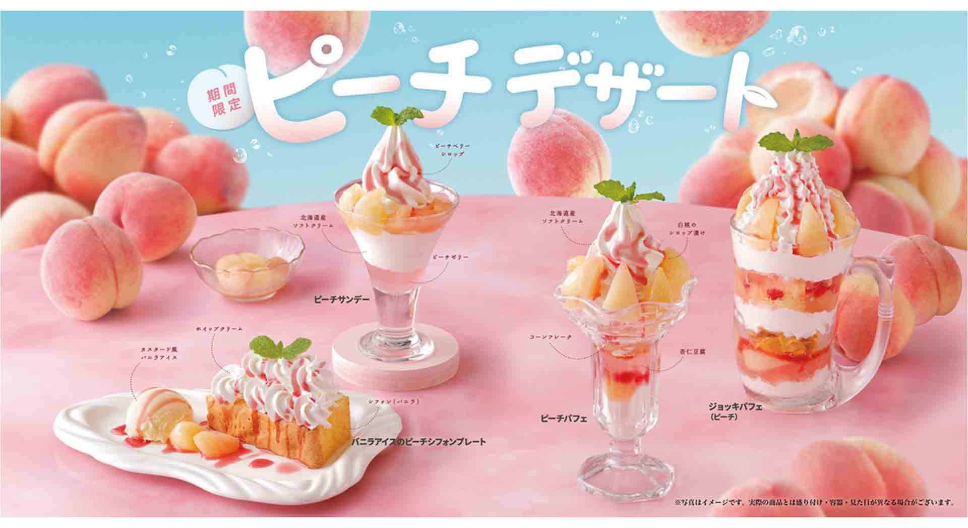 びっくりドンキー、夏恒例の「ピーチデザート」4種を発売。白桃の果肉
