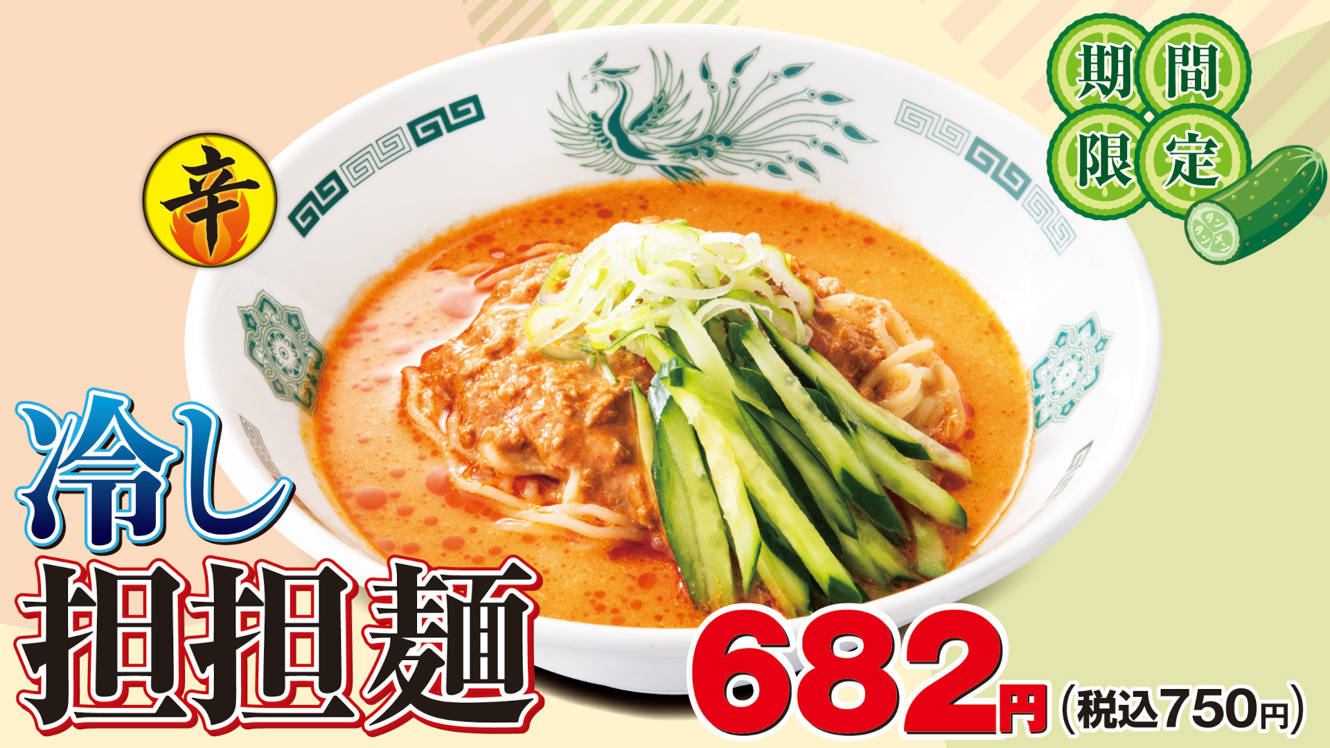 日高屋、胡麻×豚肉×味噌が濃厚な「冷し担担麺」発売。サワー20円引き 