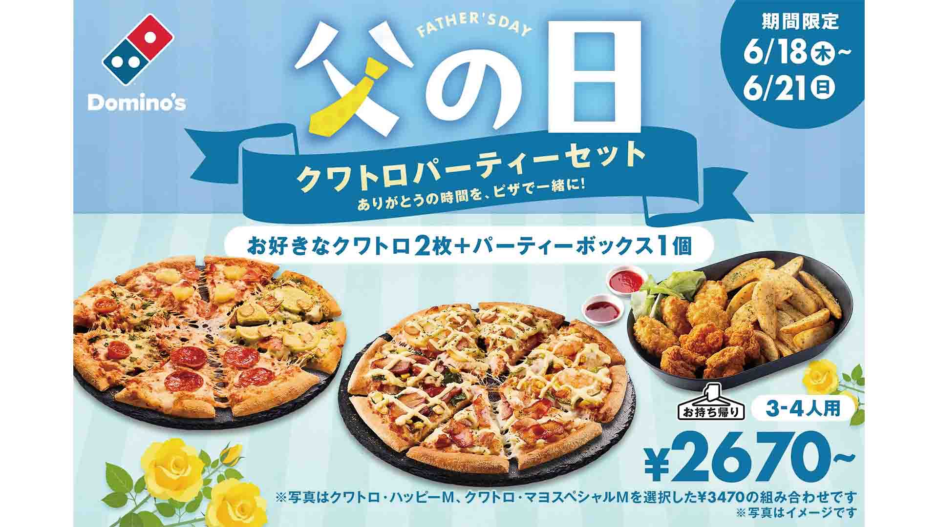 ドミノ・ピザ、父の日にクワトロ・ピザとからあげ/ナゲット/ポテトが