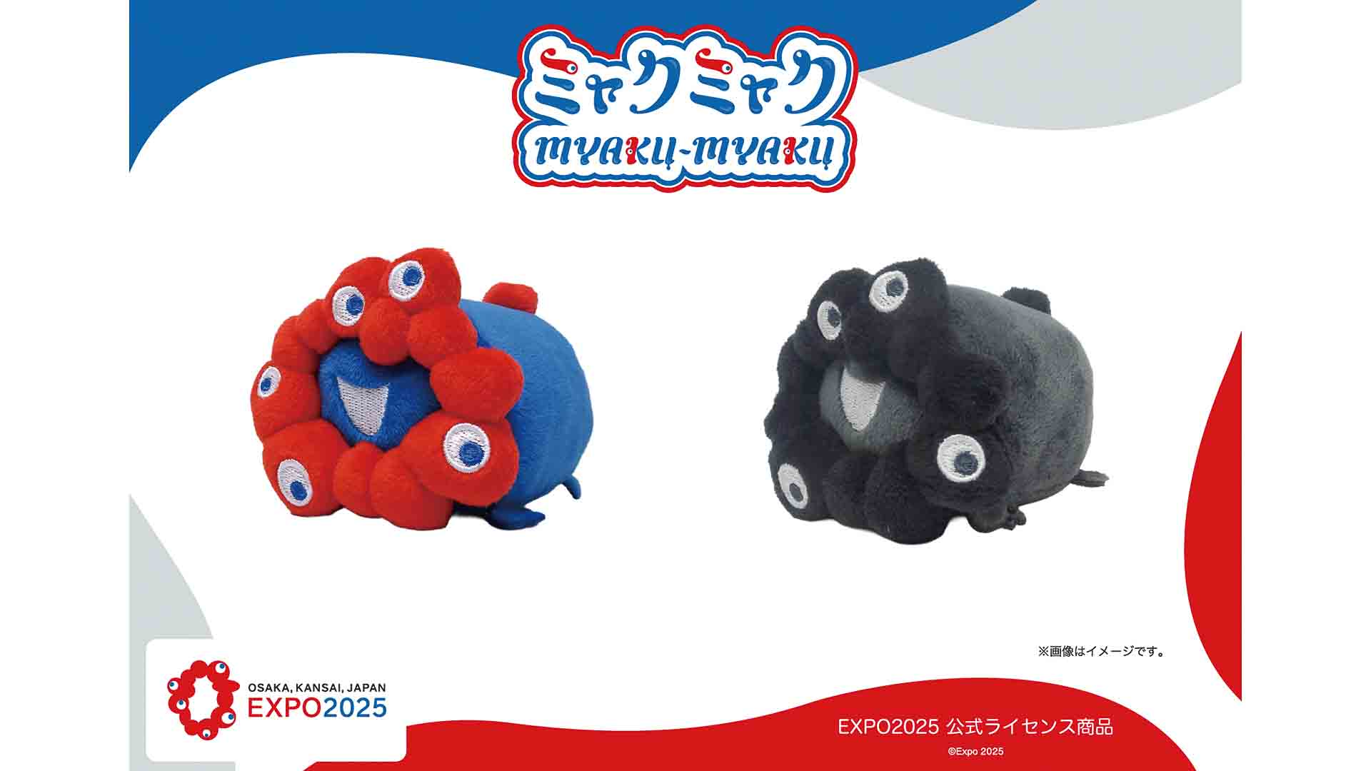 ミャクミャクと黒ミャクミャクの「ロールお手玉マスコット」発売
