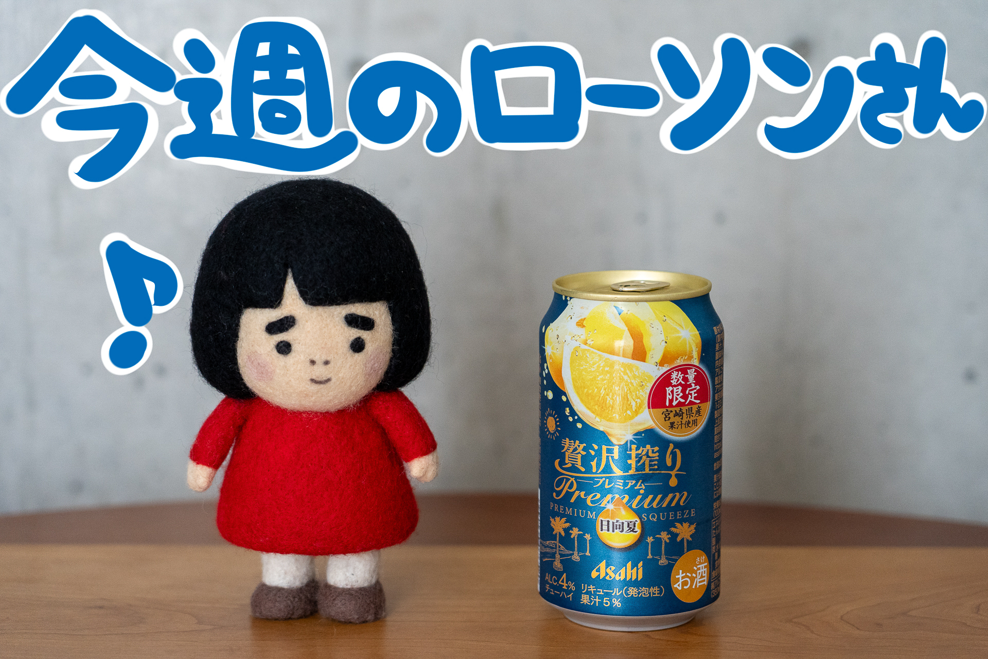今週のローソンさん】ローソン限定「贅沢搾りプレミアム」第3弾！初夏