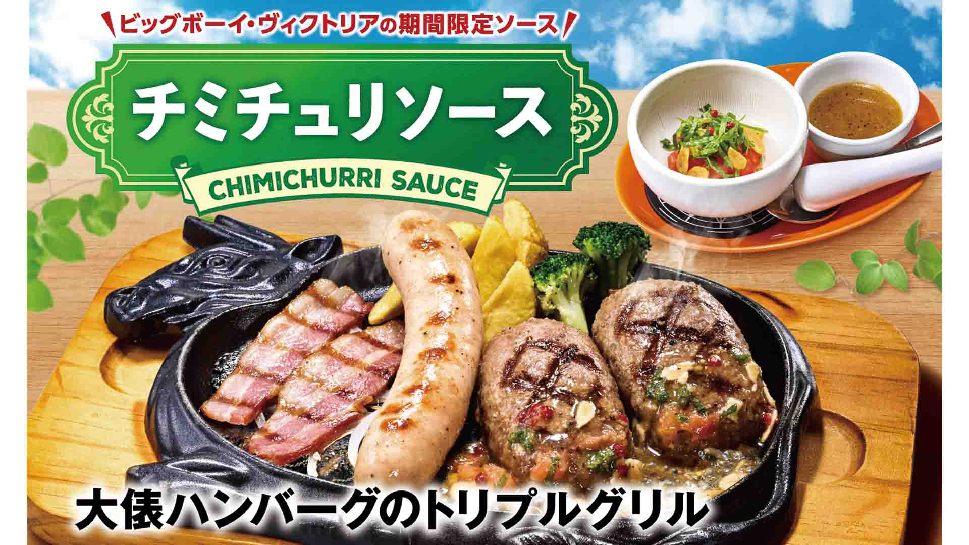 ビッグボーイ「大俵ハンバーグ」を爽やかな“チミチュリソース”で楽しむ