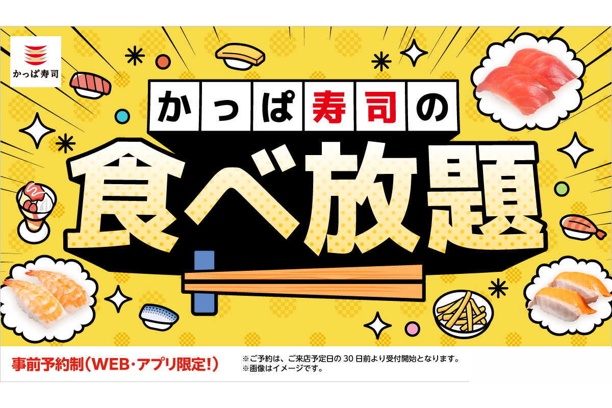 かっぱ寿司「食べ放題」で最大1600円引きの「平日学割」や400円引きの「お誕生日割」延長決定