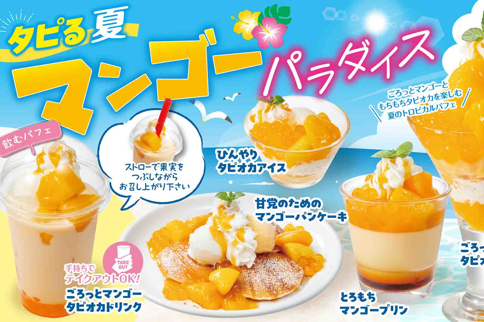 ステーキのどん「タピる夏！マンゴーパラダイス」で濃厚マンゴー