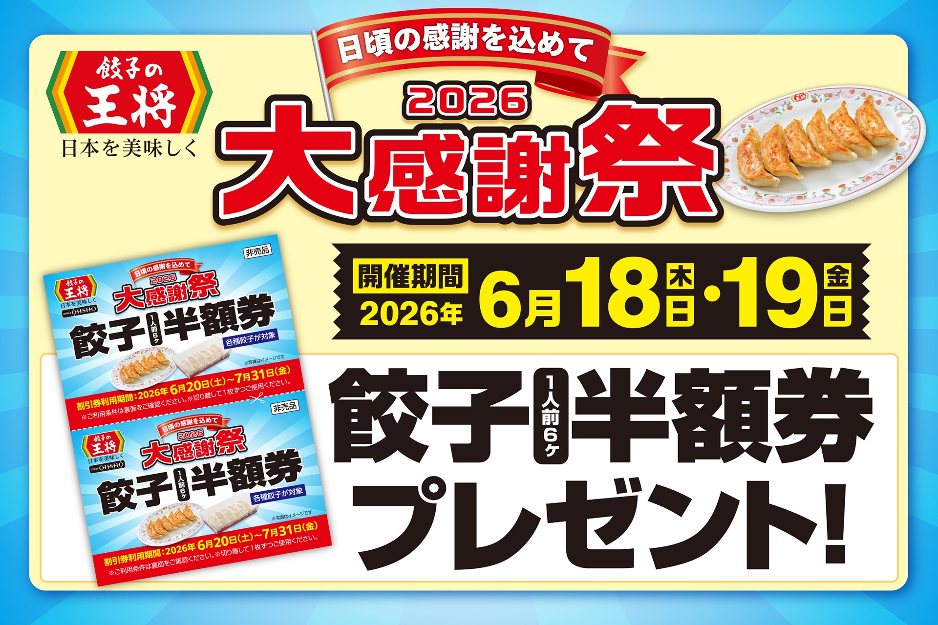 餃子の王将、2日間限定で500円購入ごとに餃子半額券を配布！「2026大