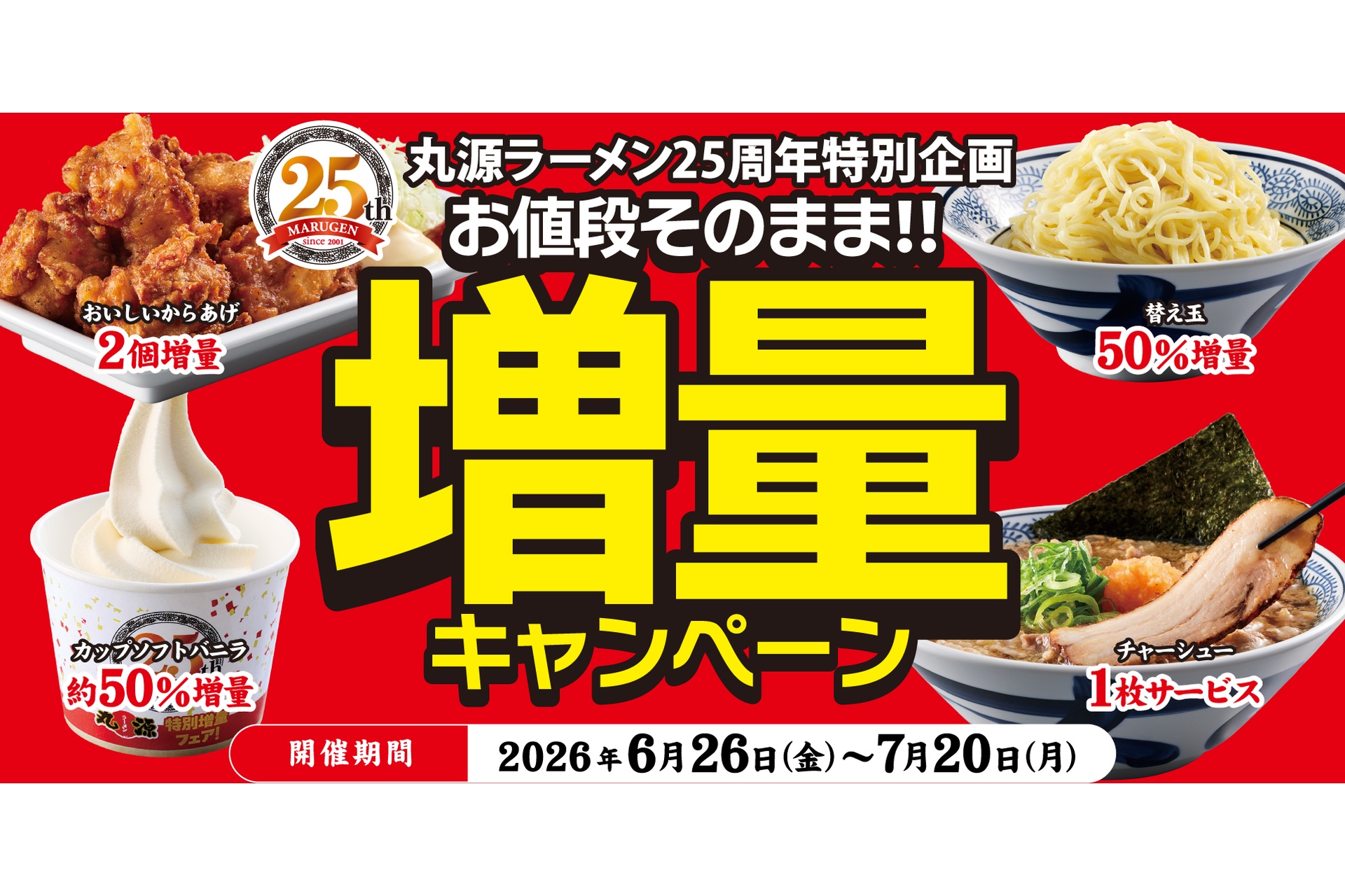 丸源ラーメンの増量キャンペーンでからあげもお得に