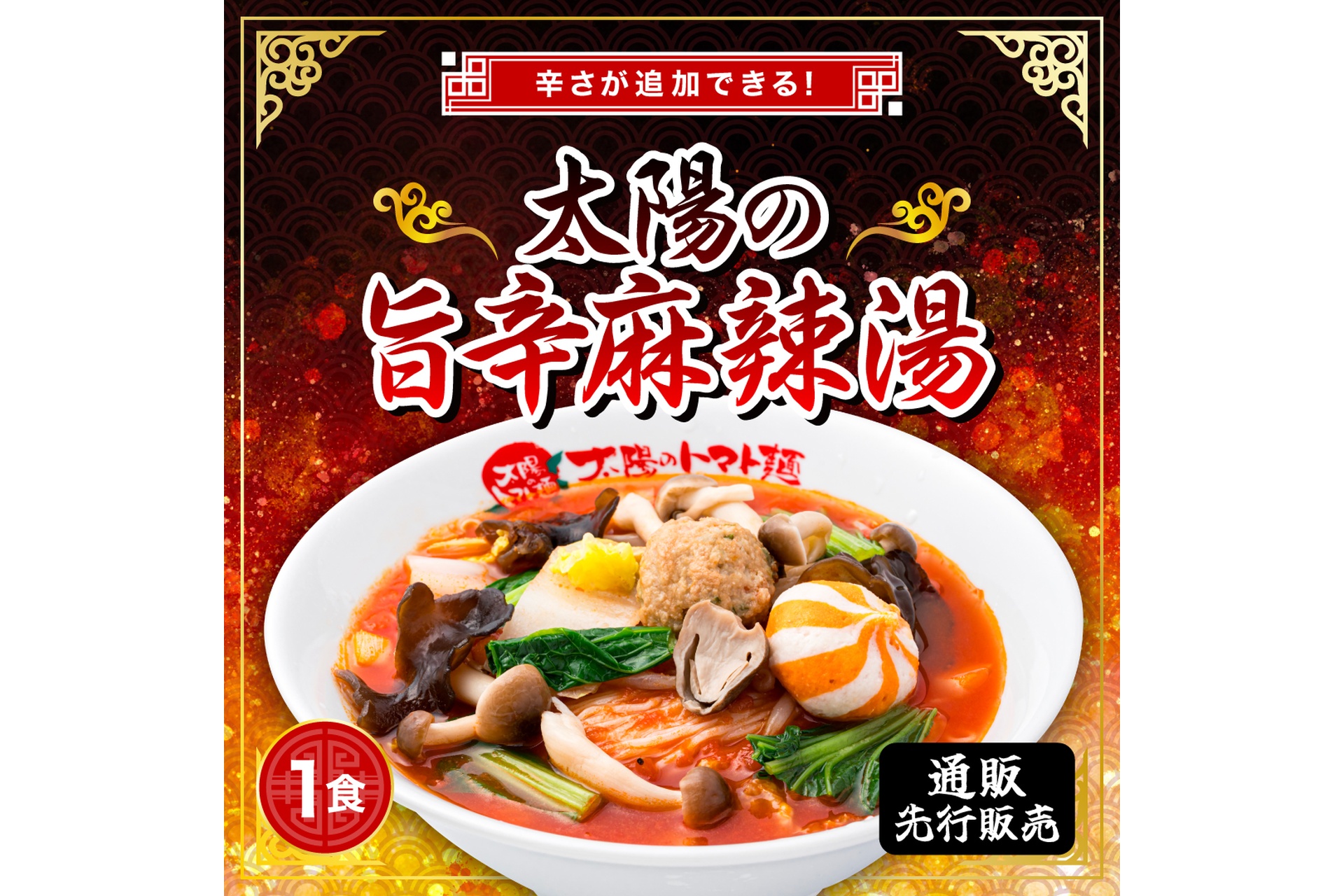 太陽のトマト麺、辛さとトマトの旨みが味わえる「太陽の旨辛麻辣湯」を