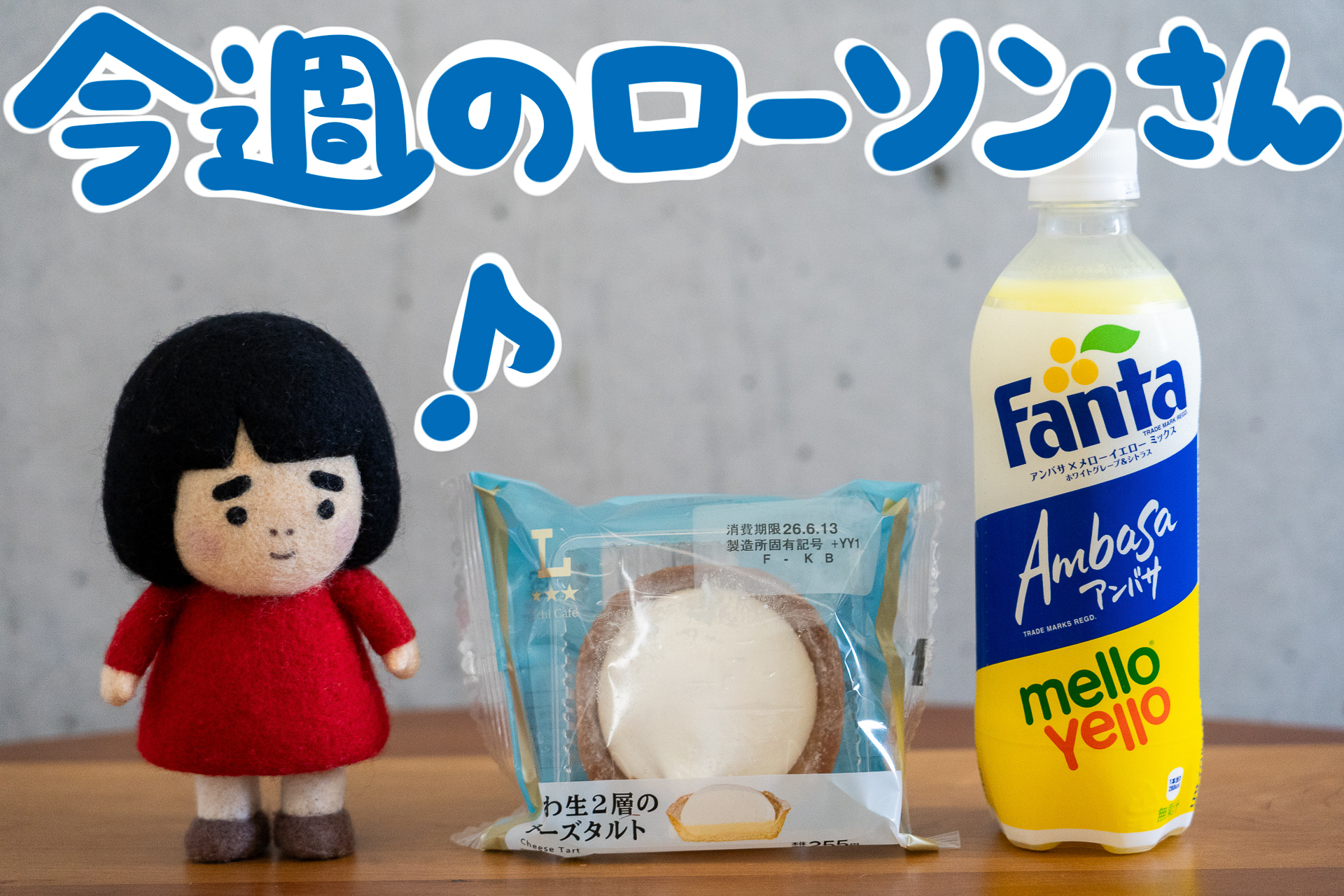 【匿名配送】　メローイエロー　ファンタ　コカコーラヨーヨー 今週のローソンさん】「レトロファンタ」最新作はアンバサ・メロー