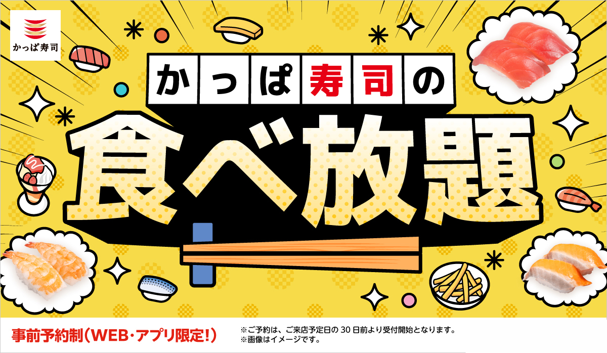 かっぱ寿司が食べ放題をリニューアル！新メニューが登場