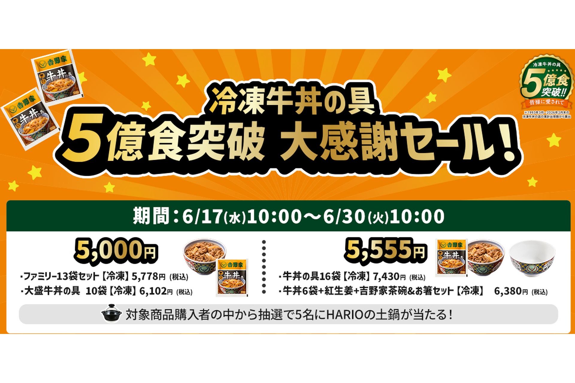 吉野家、冷凍牛丼の具をお得に買える「5億食突破記念キャンペーン」を