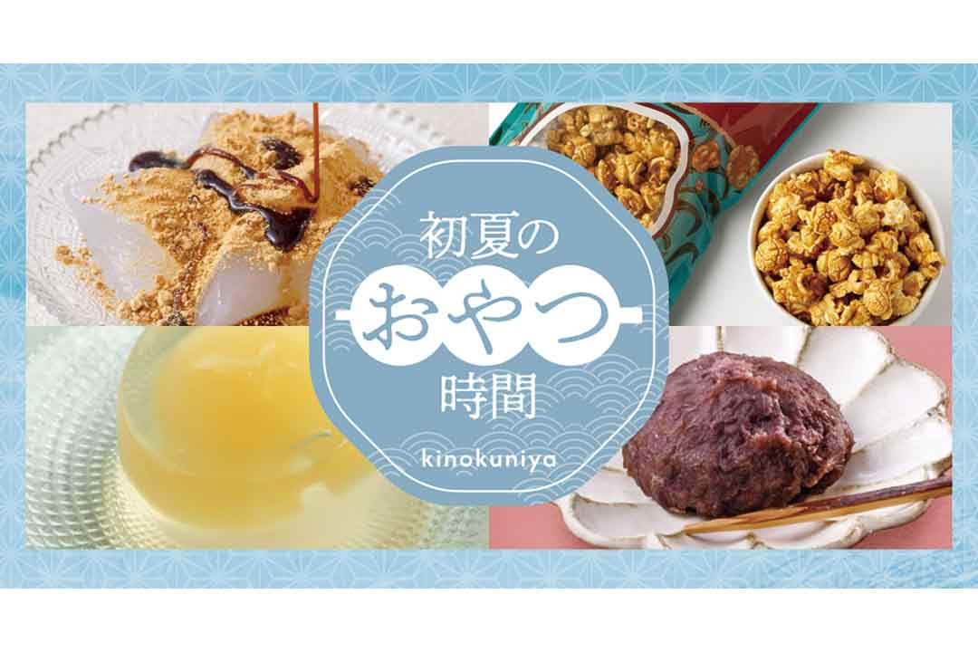 紀ノ国屋「初夏のおやつ時間」特集を公開。わらび餅やミニクリアバッグ