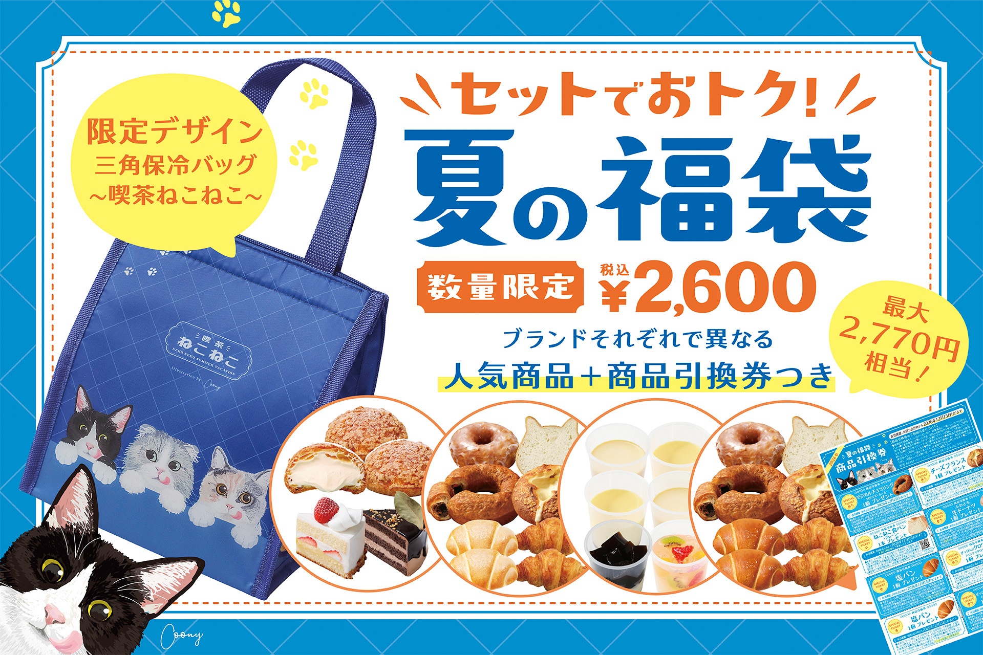 ハートブレッドアンティーク」「パステル」などが夏の福袋を発売