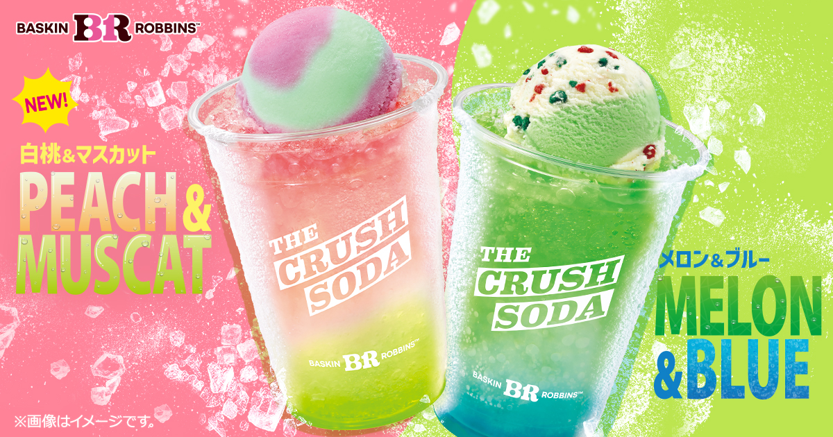 サーティワン「ザ・クラッシュソーダ」今年も登場！ 新作「白桃
