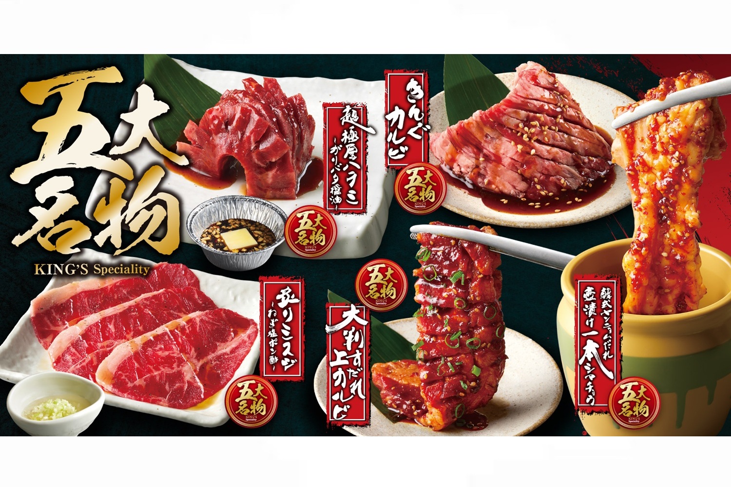 焼肉きんぐ、グランドメニューをリニューアル！ 「五大名物」や