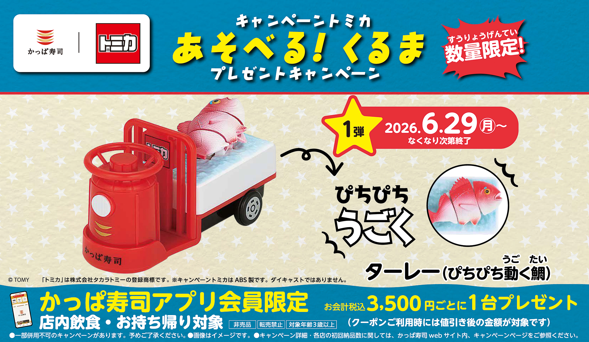 かっぱ寿司×トミカ第1弾、動かすと鯛がぴちぴち躍動する「ターレー