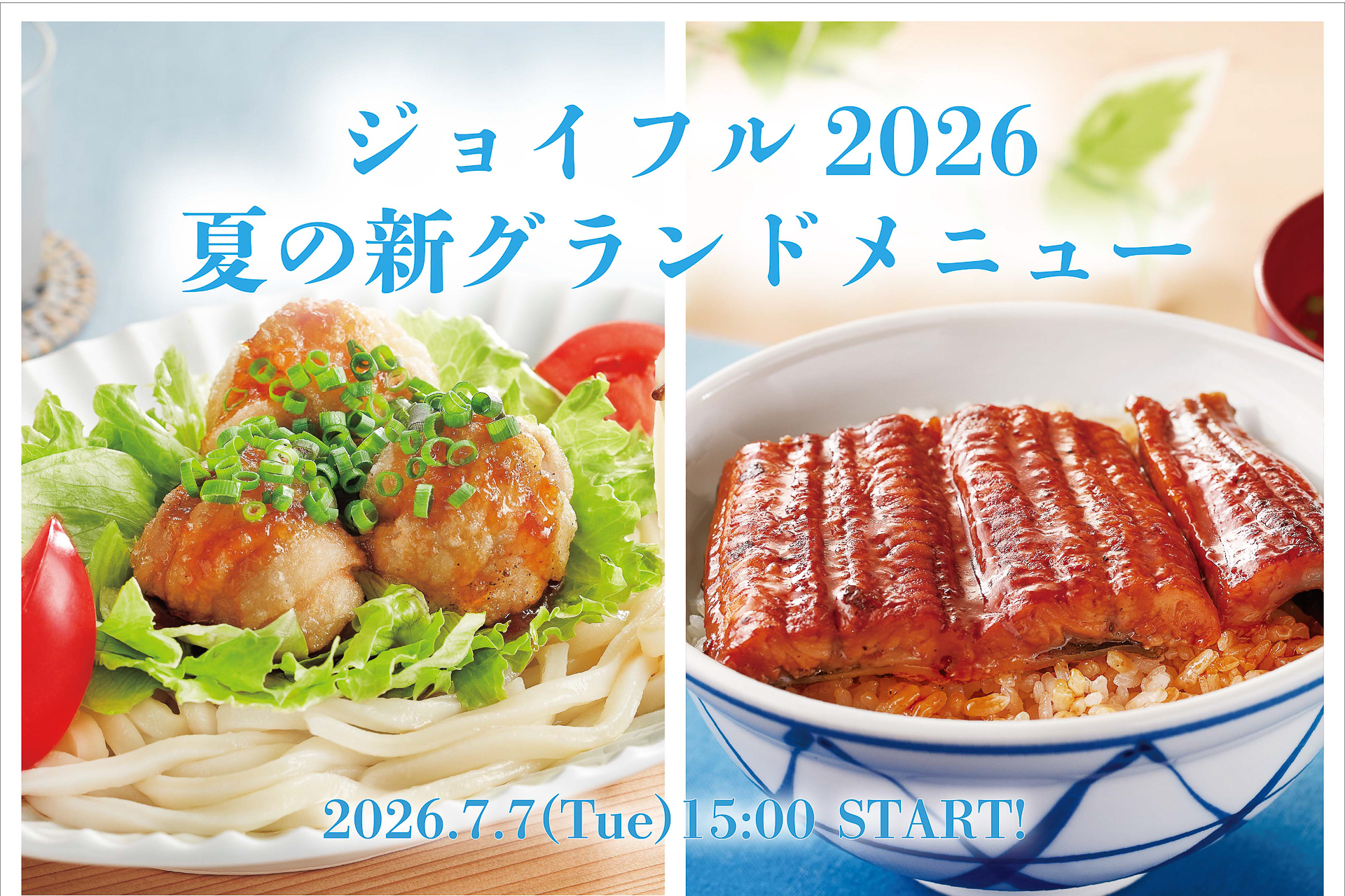 ジョイフル「2026夏の新グランドメニュー」でうなぎや涼麺を提供。50