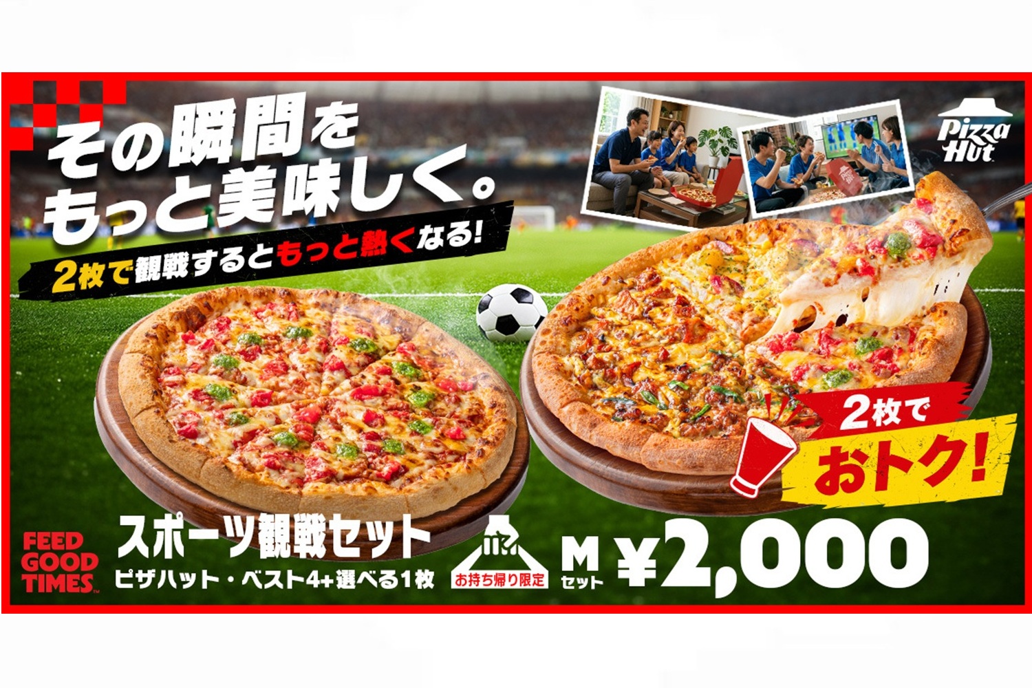 ピザハット、持ち帰りでピザ2枚2000円の「スポーツ観戦セット」発売