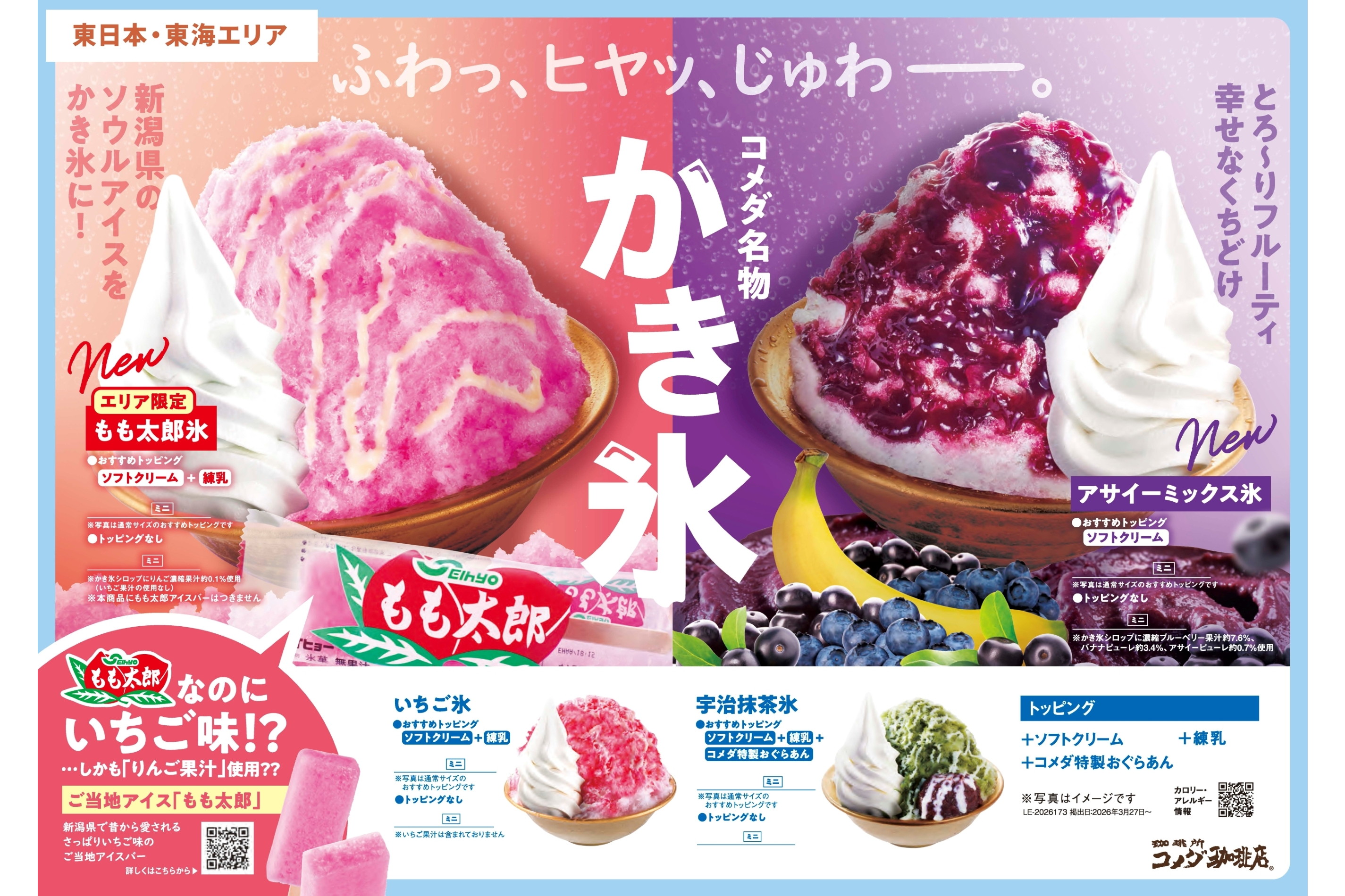 コメダ珈琲店、東日本・東海限定の「もも太郎氷」や西日本限定の「黒蜜