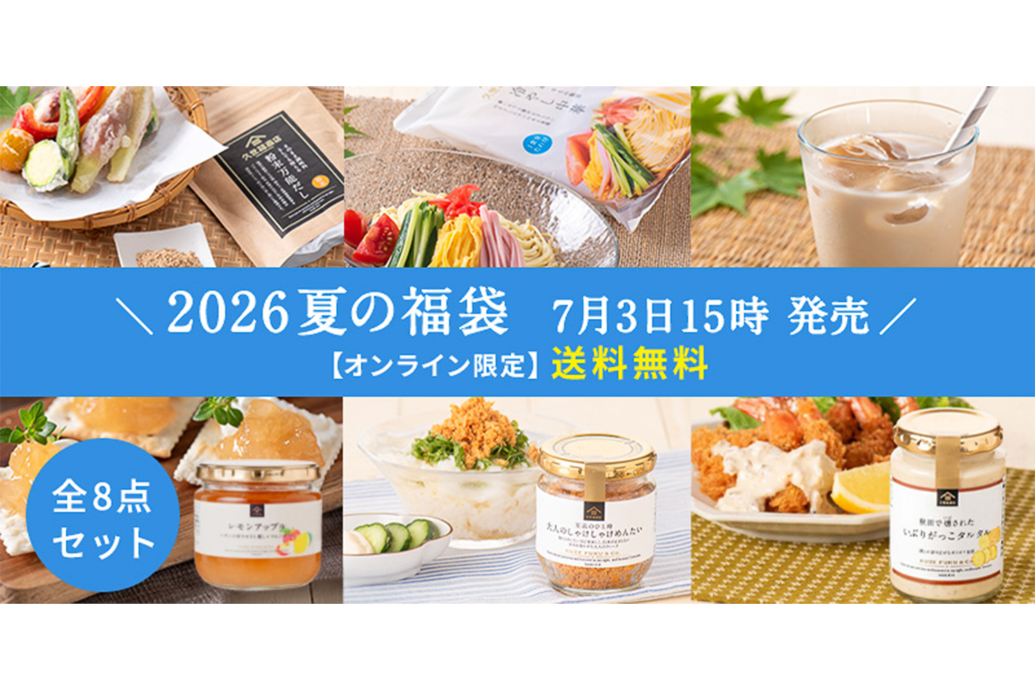 久世福商店・サンクゼール「2026 夏の福袋」を限定発売。冷やし中華や